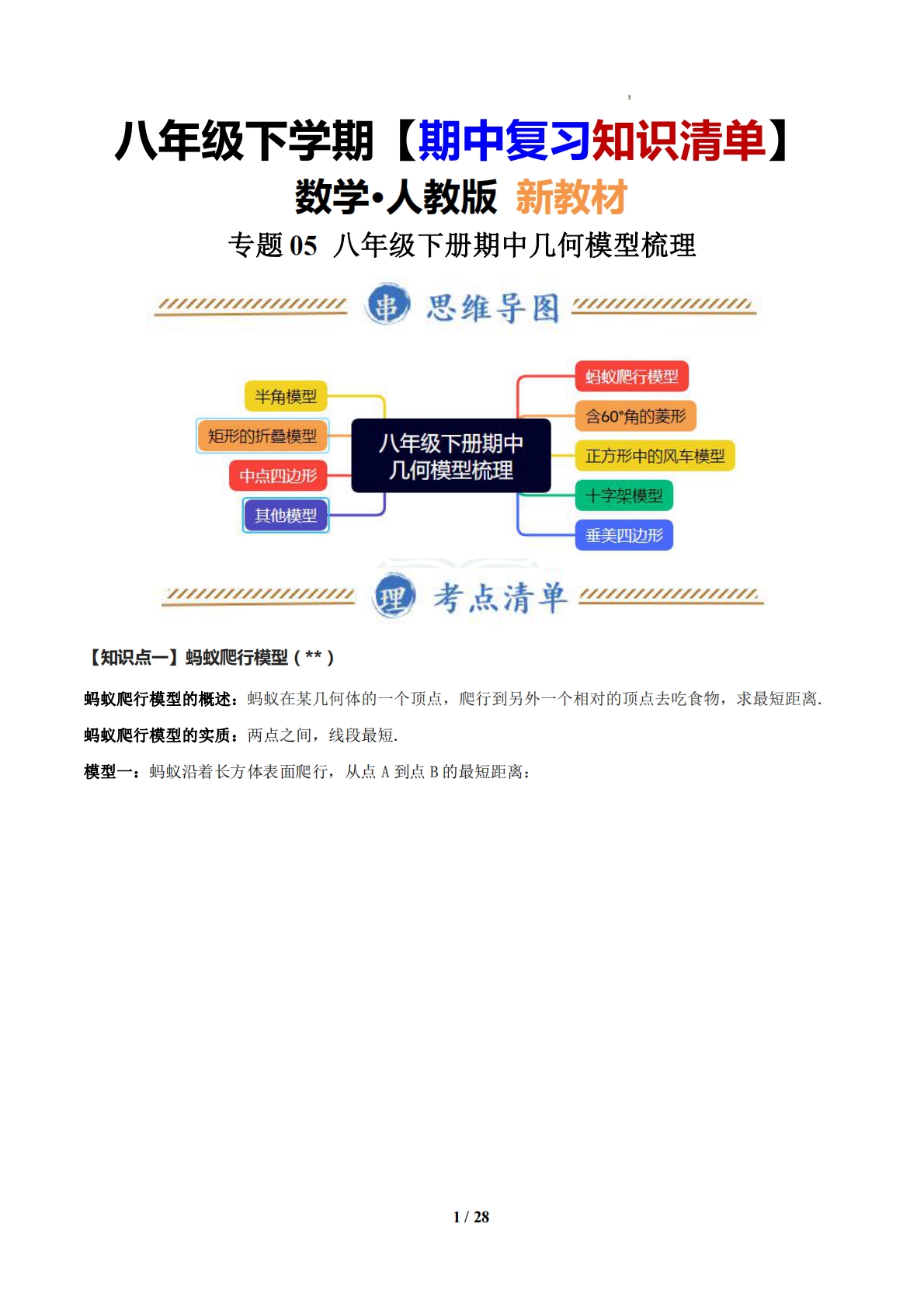 （期中复习知识清单）专题05 八年级下册期中几何模型梳理（原卷版）.pdf-七宝：认真做好一件事