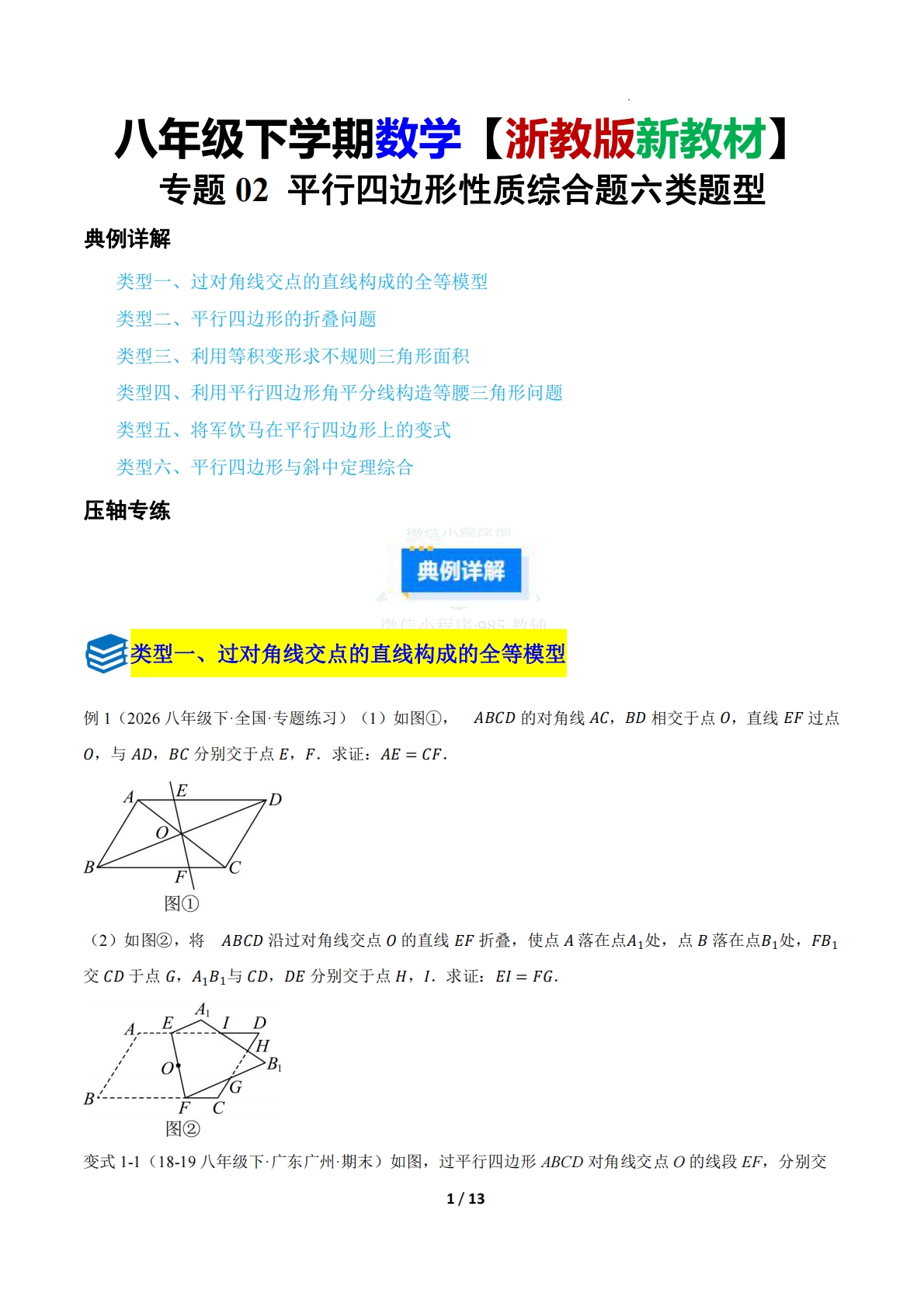 第一章 专题02 平行四边形的性质综合题六类题型（压轴题专项训练）（原卷版）.pdf-七宝：认真做好一件事