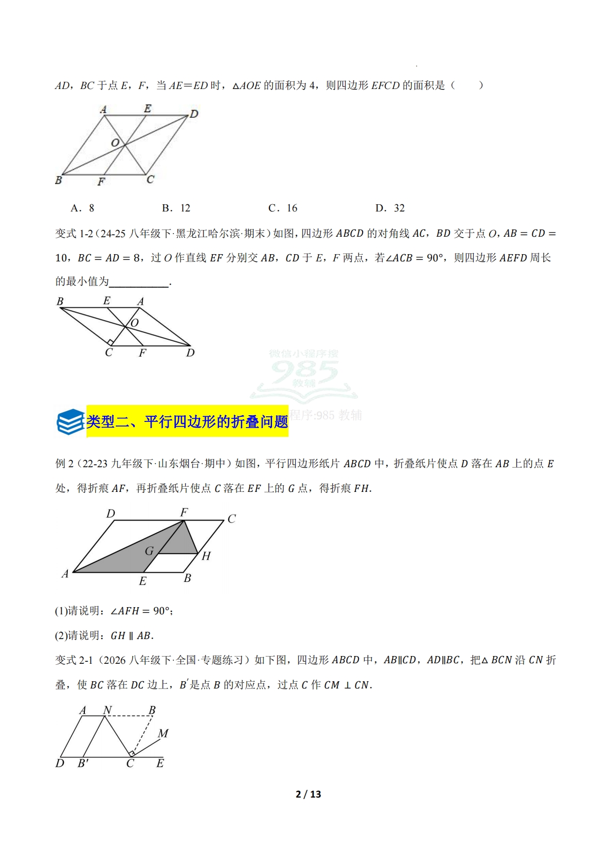 图片[2]-第一章 专题02 平行四边形的性质综合题六类题型（压轴题专项训练）（原卷版）.pdf-七宝：认真做好一件事