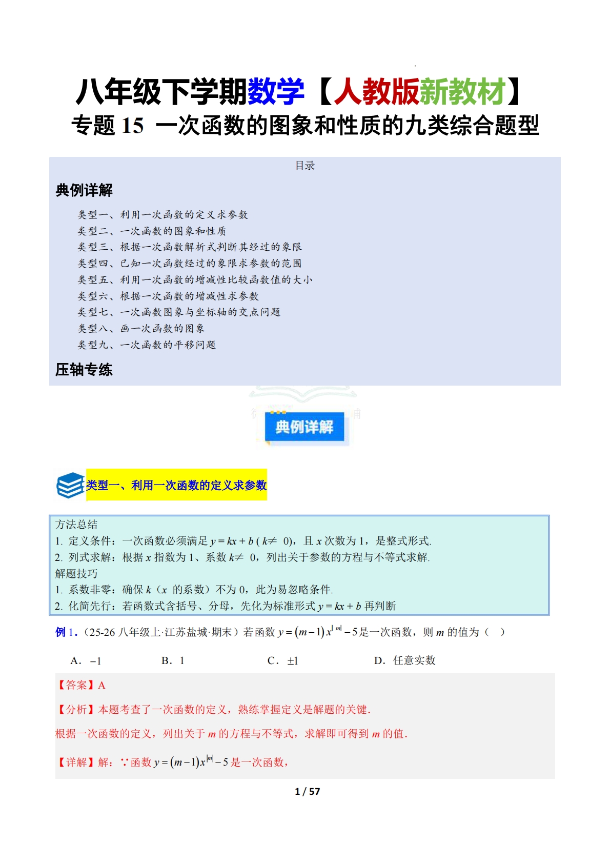 专题15 一次函数的图象和性质的九类综合题型（压轴题专项训练）（解析版）.pdf-七宝：认真做好一件事