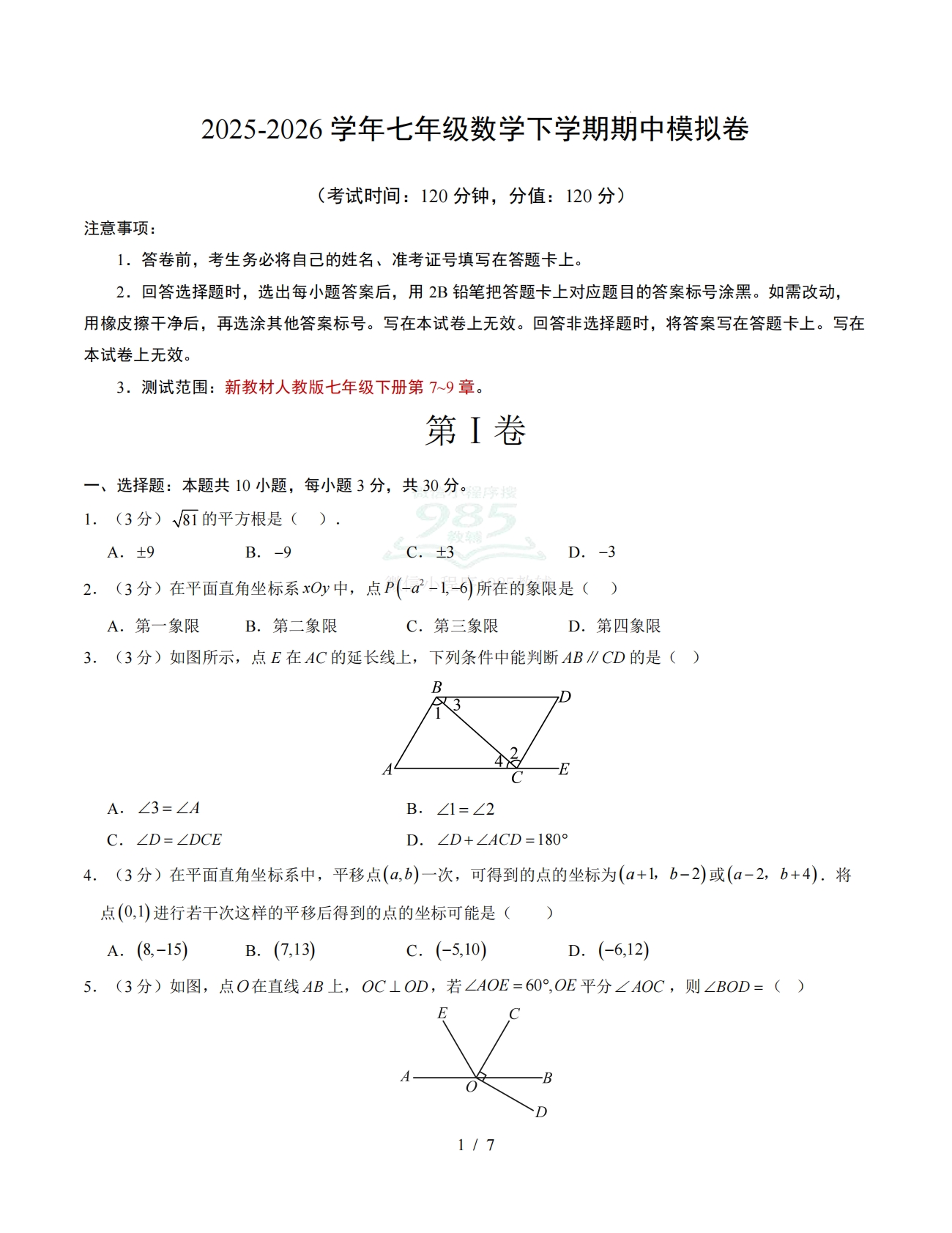 七年级数学下学期期中模拟卷01【测试范围：第7~9章】（试题版）.pdf-七宝：认真做好一件事