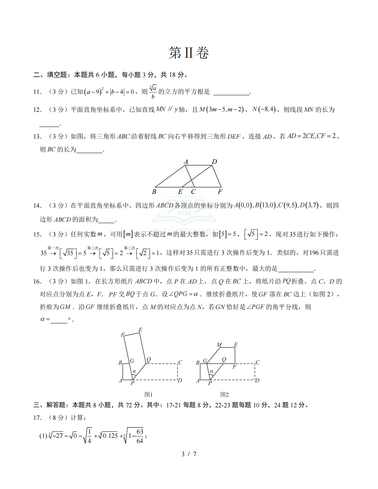 图片[3]-七年级数学下学期期中模拟卷01【测试范围：第7~9章】（试题版）.pdf-七宝：认真做好一件事