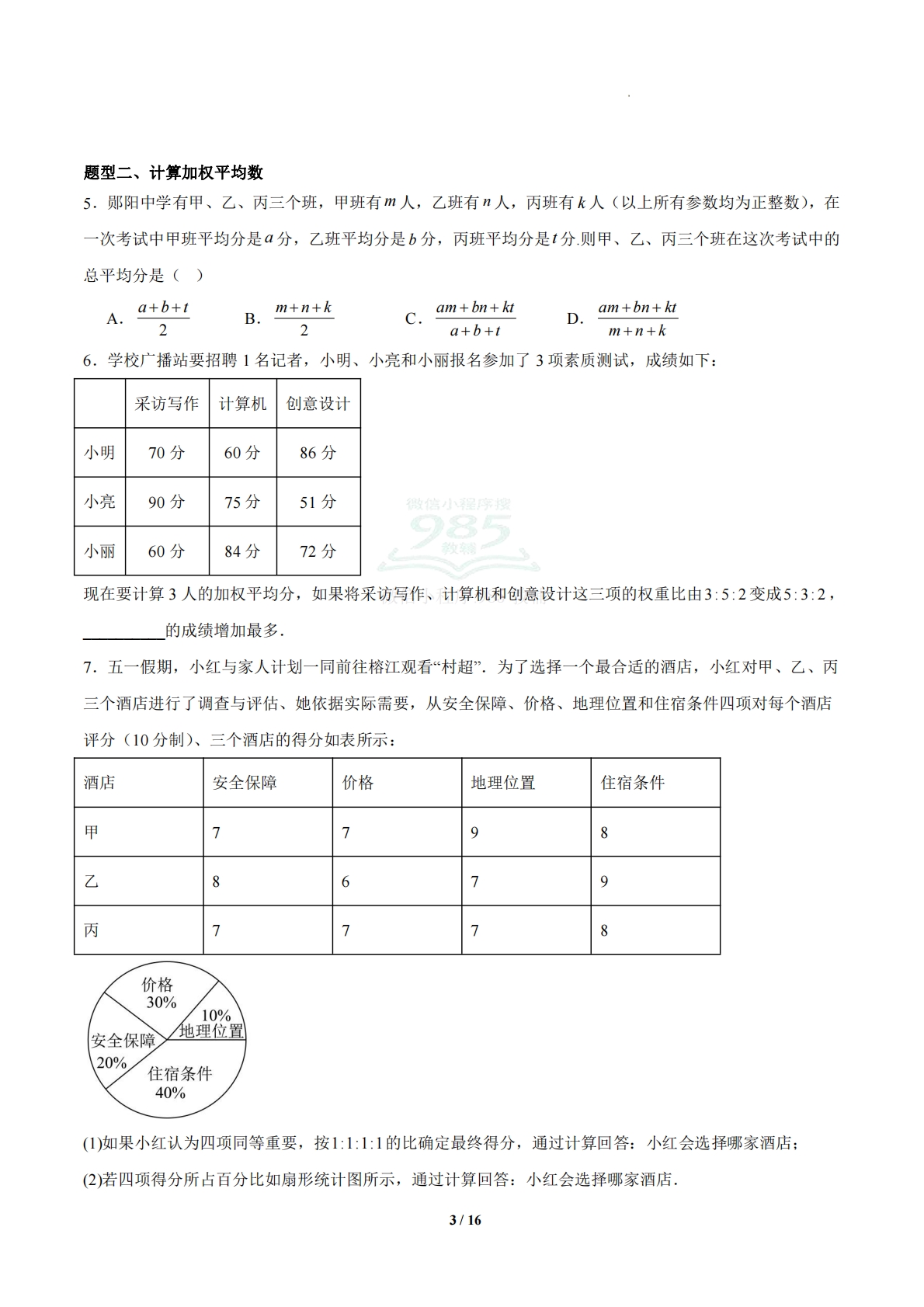 图片[3]-3.1 平均数（题型专练）（浙教版专用）（原卷版）.pdf-七宝：认真做好一件事