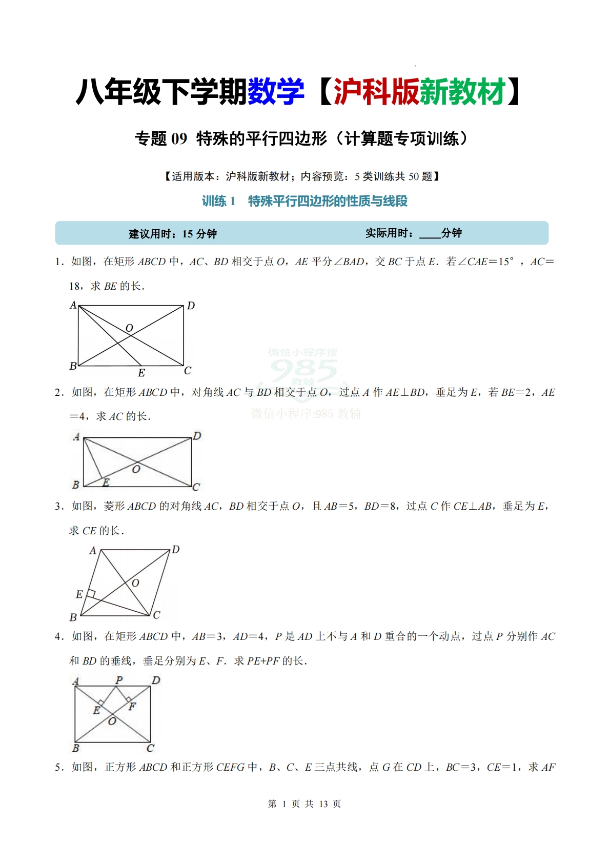 专题09 特殊的平行四边形（计算题专项训练）数学沪科版新教材八年级下册（试题版）.pdf-七宝：认真做好一件事