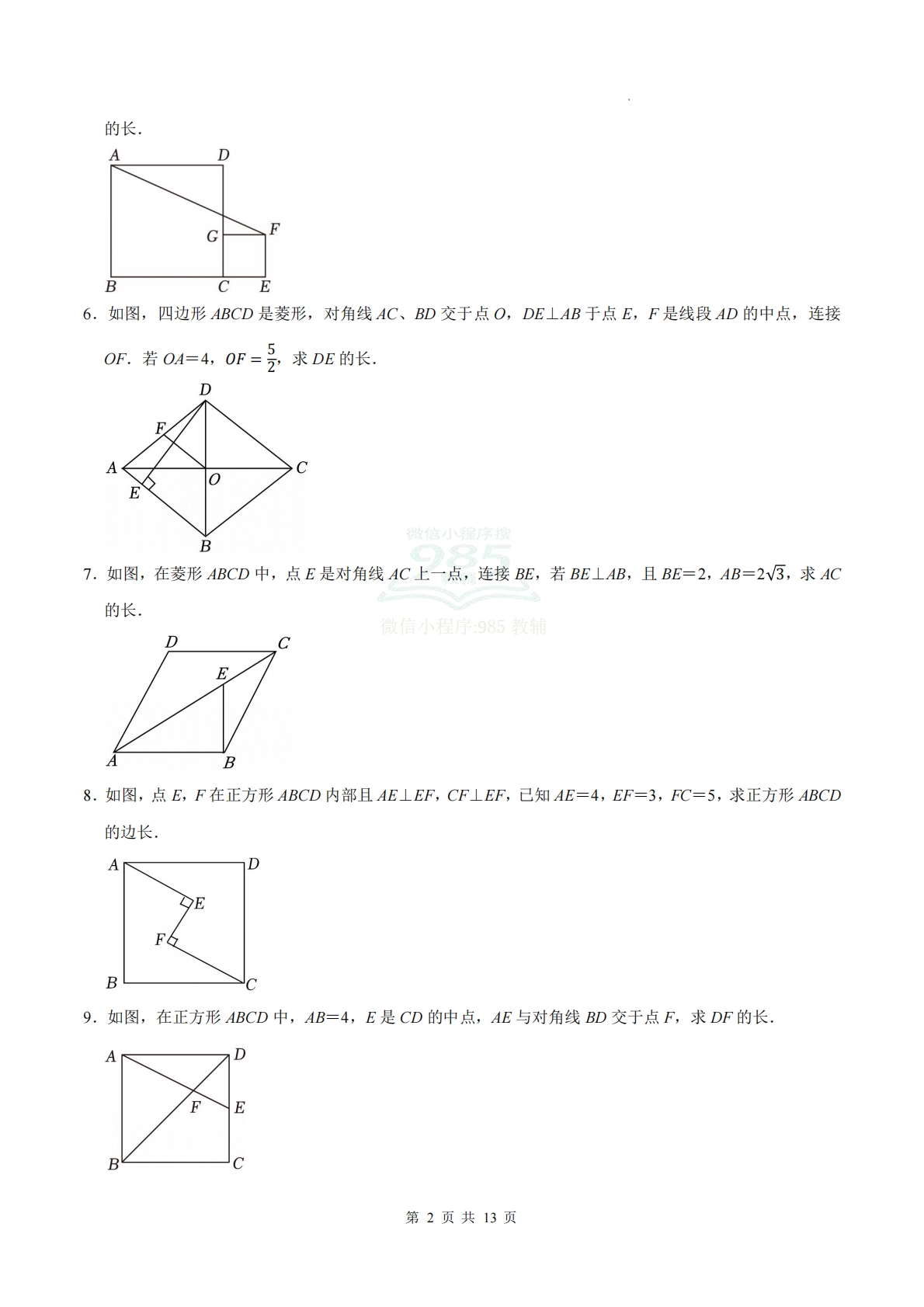 图片[2]-专题09 特殊的平行四边形（计算题专项训练）数学沪科版新教材八年级下册（试题版）.pdf-七宝：认真做好一件事