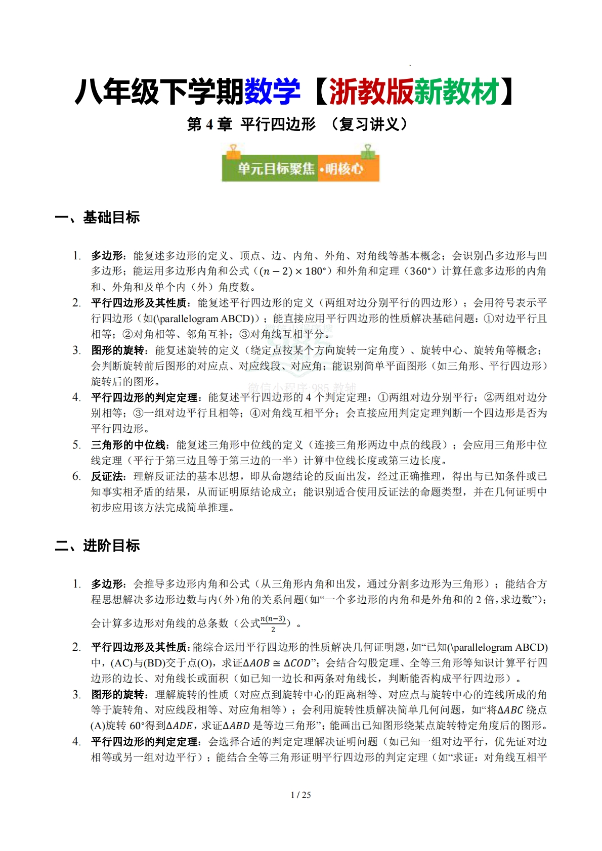 第4章 平行四边形 （复习讲义）数学新教材浙教版八年级下册（原卷版）.pdf-七宝：认真做好一件事