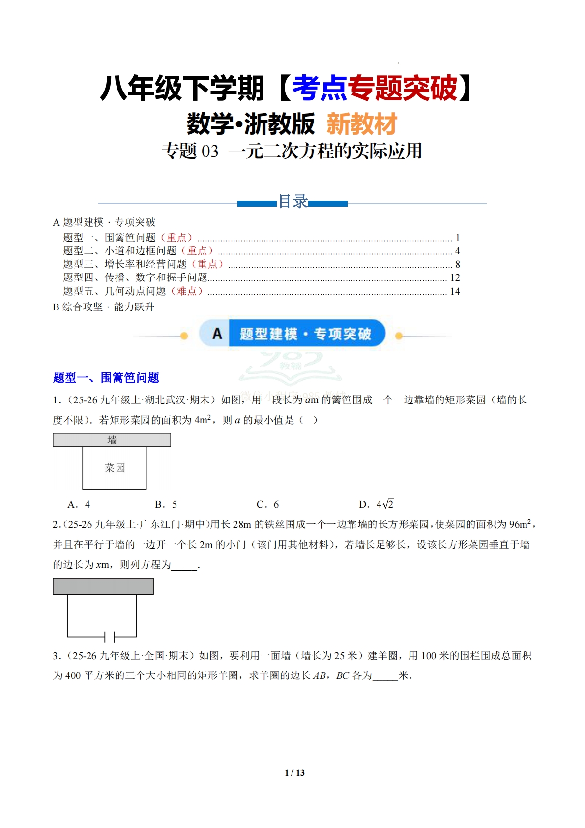 第2章 专题03 一元二次方程的实际应用（专项训练）（原卷版）.pdf-七宝：认真做好一件事