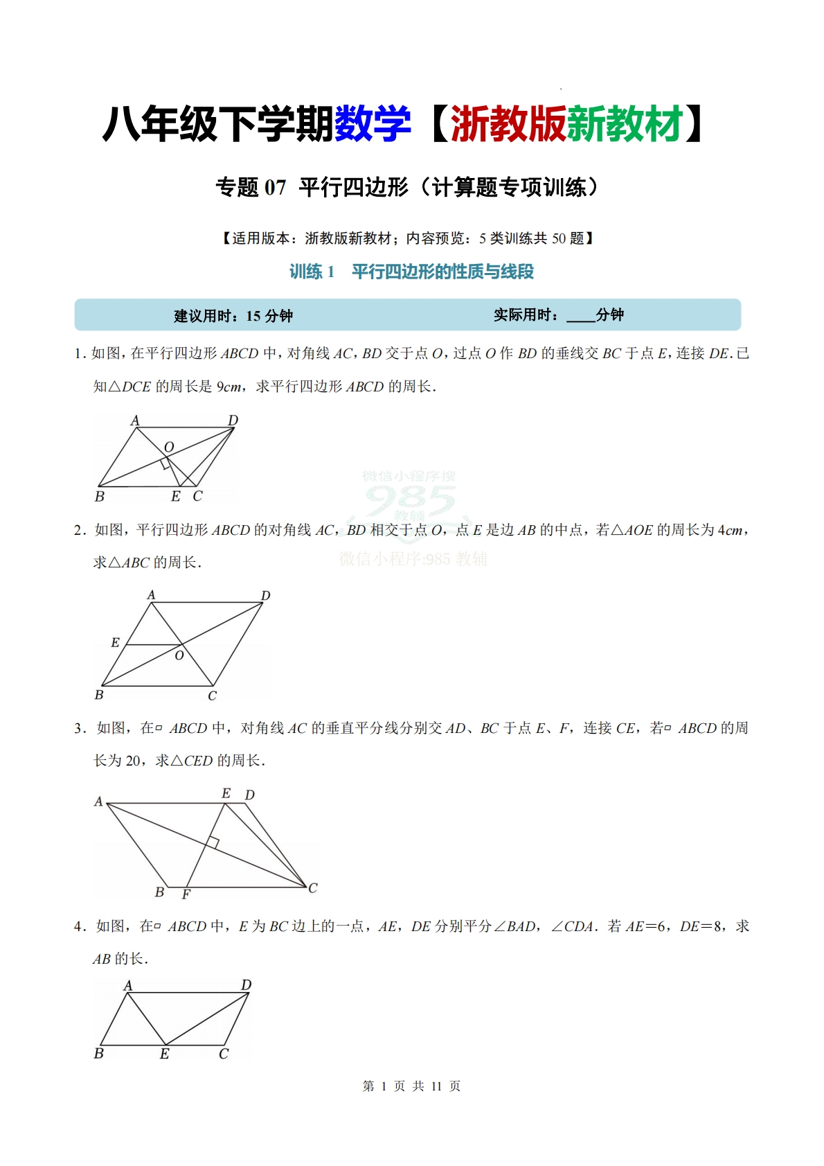 专题07 平行四边形（计算题专项训练）数学浙教版新教材八年级下册（试题版）.pdf-七宝：认真做好一件事