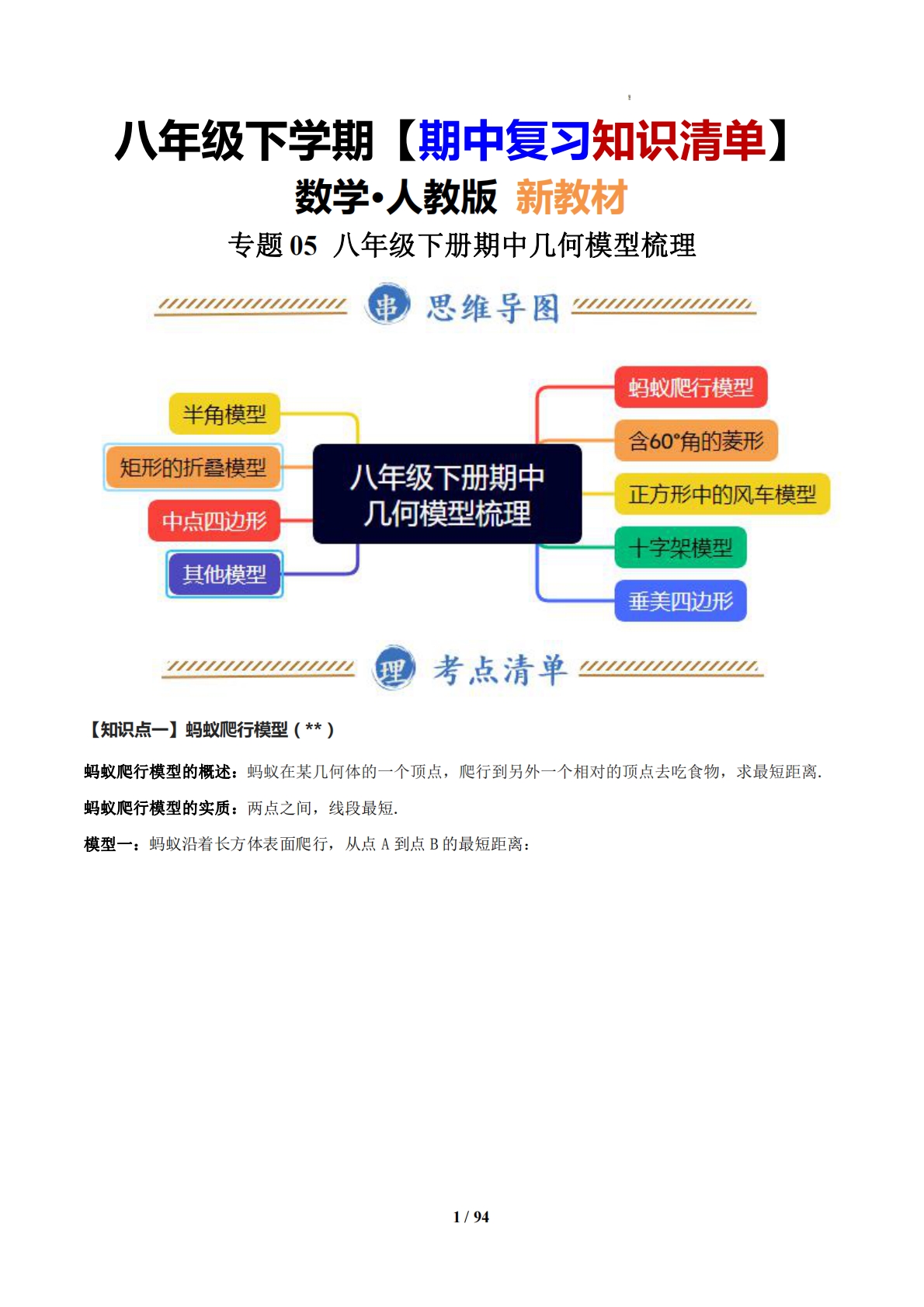 （期中复习知识清单）专题05 八年级下册期中几何模型梳理（解析版）.pdf-七宝：认真做好一件事