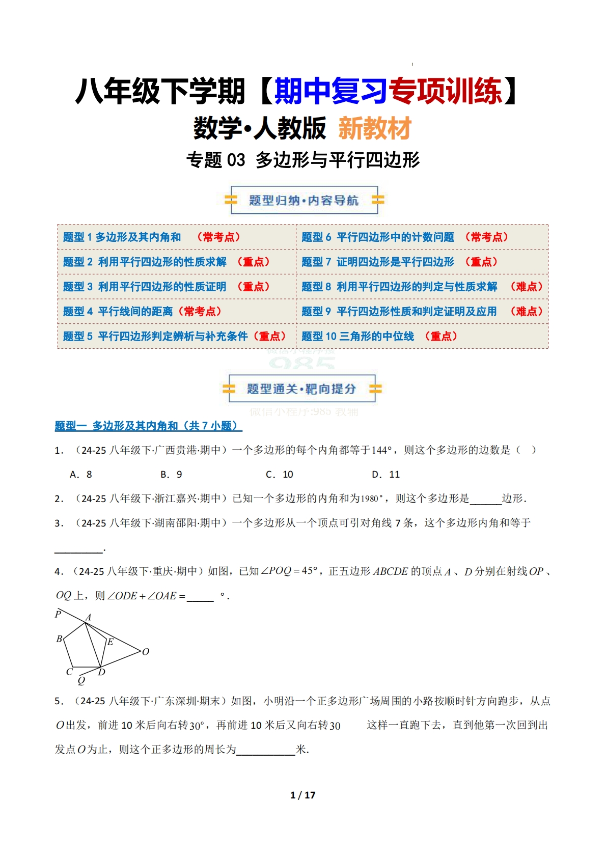 （期中复习专项训练）专题03 多边形与平行四边形（原卷版）.pdf-七宝：认真做好一件事