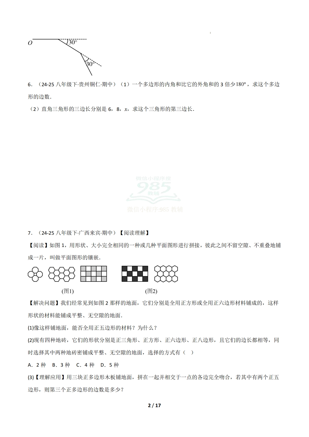 图片[2]-（期中复习专项训练）专题03 多边形与平行四边形（原卷版）.pdf-七宝：认真做好一件事