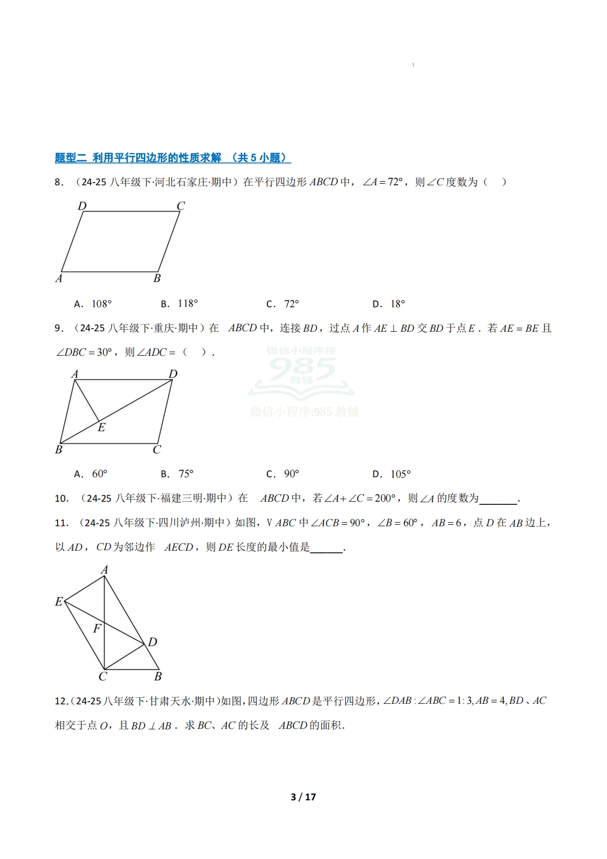 图片[3]-（期中复习专项训练）专题03 多边形与平行四边形（原卷版）.pdf-七宝：认真做好一件事