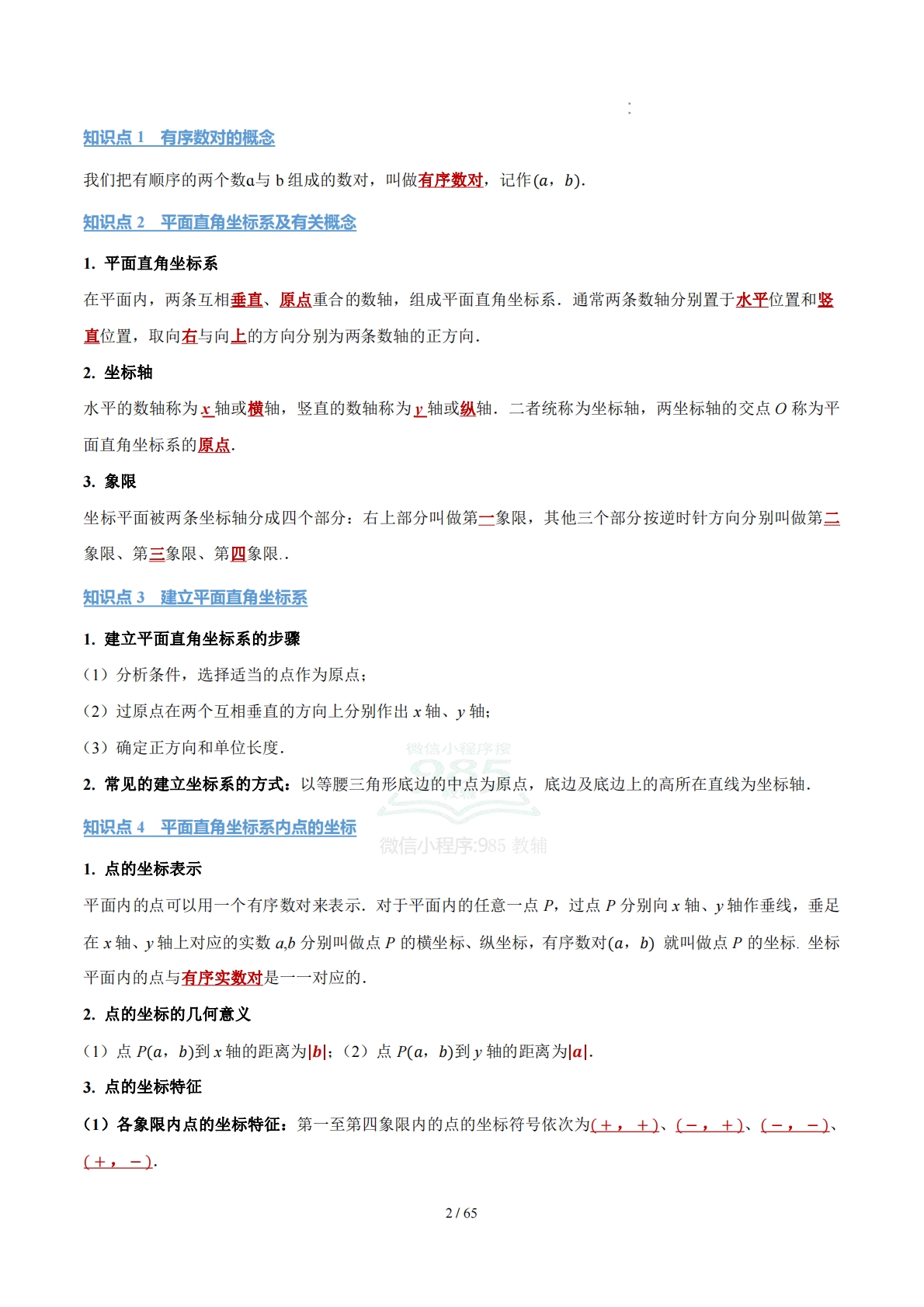 图片[2]-第二章 图形与坐标（知识清单）（答案版）数学新教材湘教版八年级下册.pdf-七宝：认真做好一件事