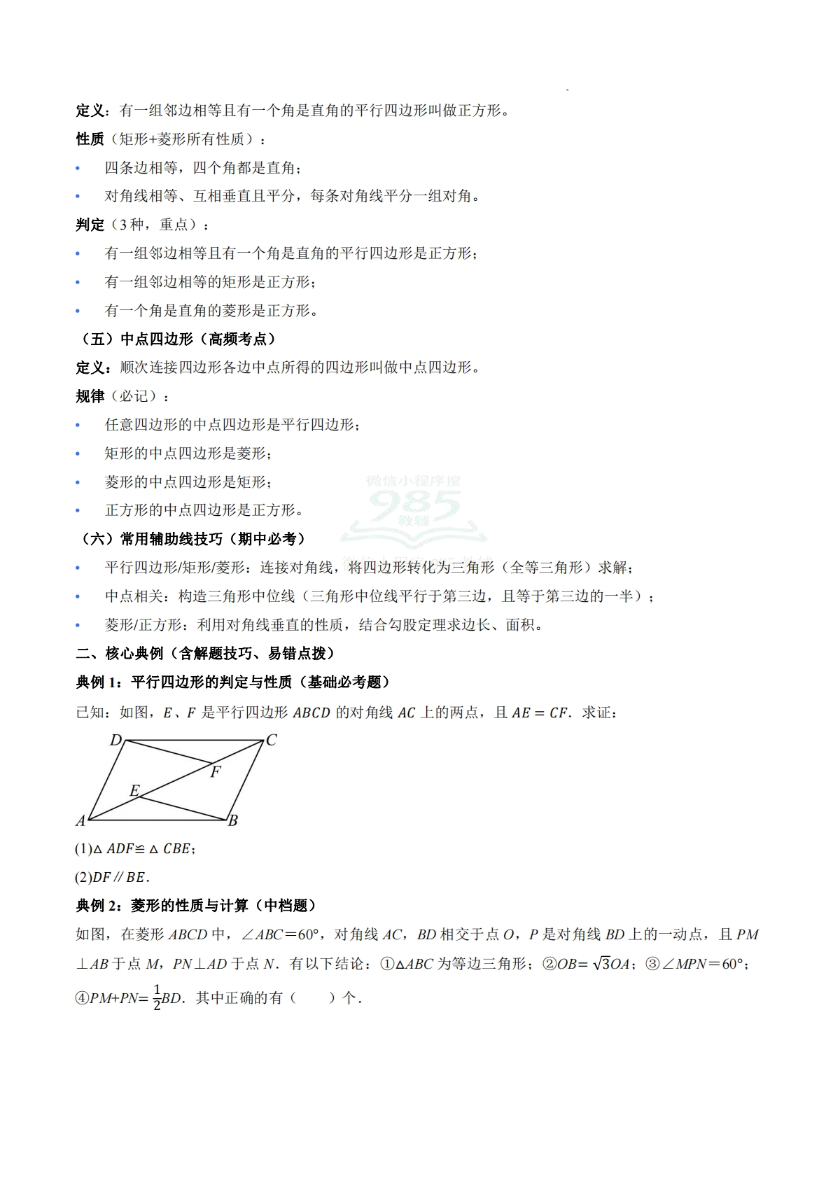 图片[2]-八年级数学下册《平行四边形》期中复习核心知识清单（学生版）.pdf-七宝：认真做好一件事