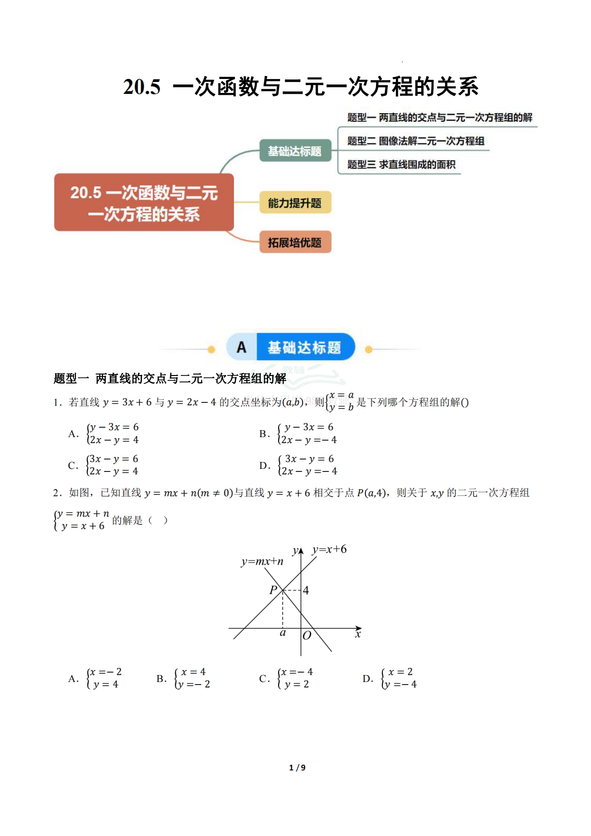 20.5一次函数与二元一次方程的关系（题型专练）（原卷版）.pdf-七宝：认真做好一件事