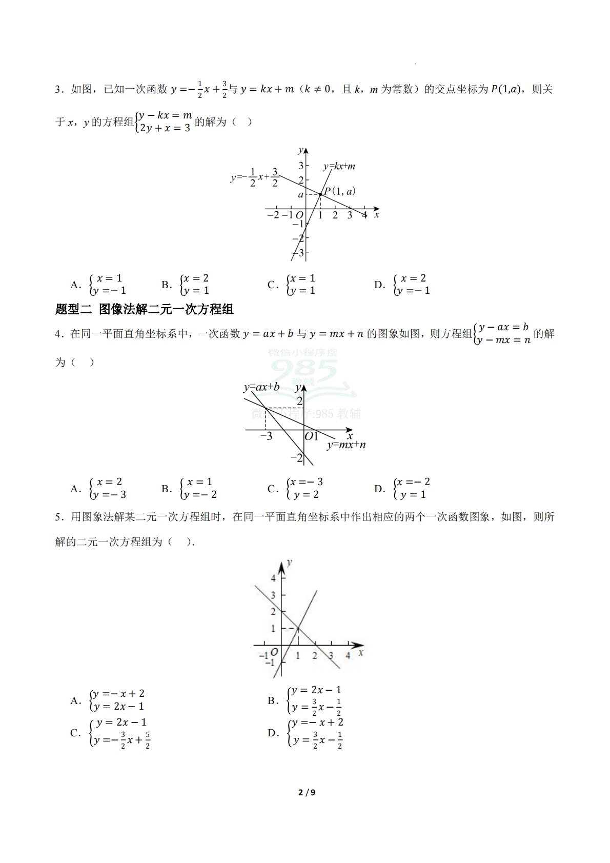 图片[2]-20.5一次函数与二元一次方程的关系（题型专练）（原卷版）.pdf-七宝：认真做好一件事