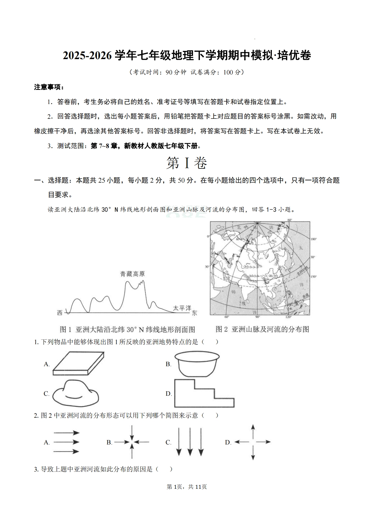 七年级地理下学期期中模拟·培优卷（新教材人教版）（原卷版）.pdf-七宝：认真做好一件事