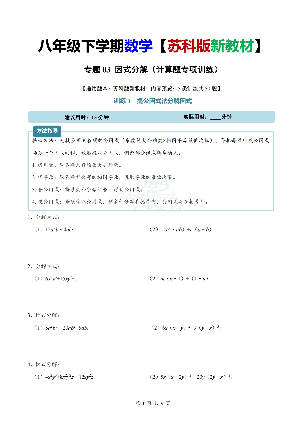 专题03 因式分解（计算题专项训练）数学苏科版新教材八年级下册（原卷版）.pdf-七宝：认真做好一件事