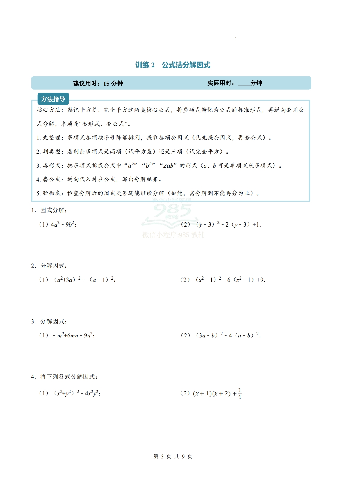图片[3]-专题03 因式分解（计算题专项训练）数学苏科版新教材八年级下册（原卷版）.pdf-七宝：认真做好一件事