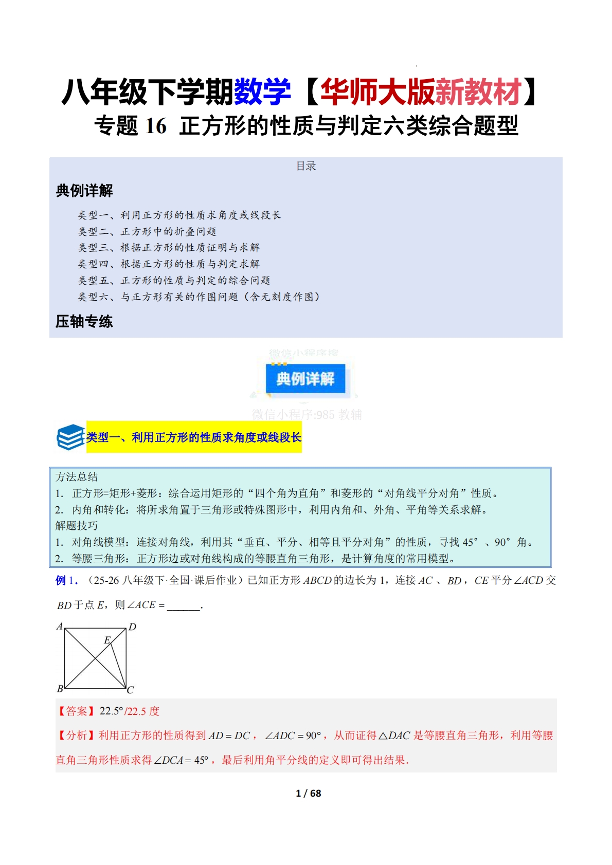 专题16 正方形的性质与判定六类综合题型（压轴题专项训练）（解析版）.pdf-七宝：认真做好一件事