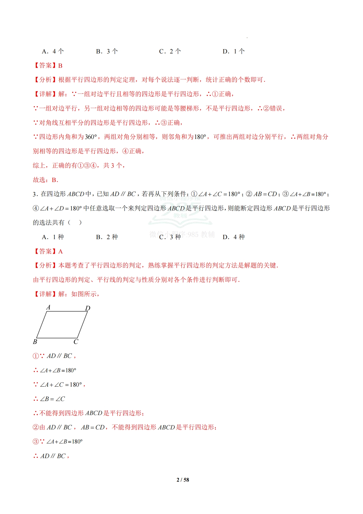图片[2]-4.4 平行四边形的判定定理（题型专练）（浙教版专用）（解析版）.pdf-七宝：认真做好一件事