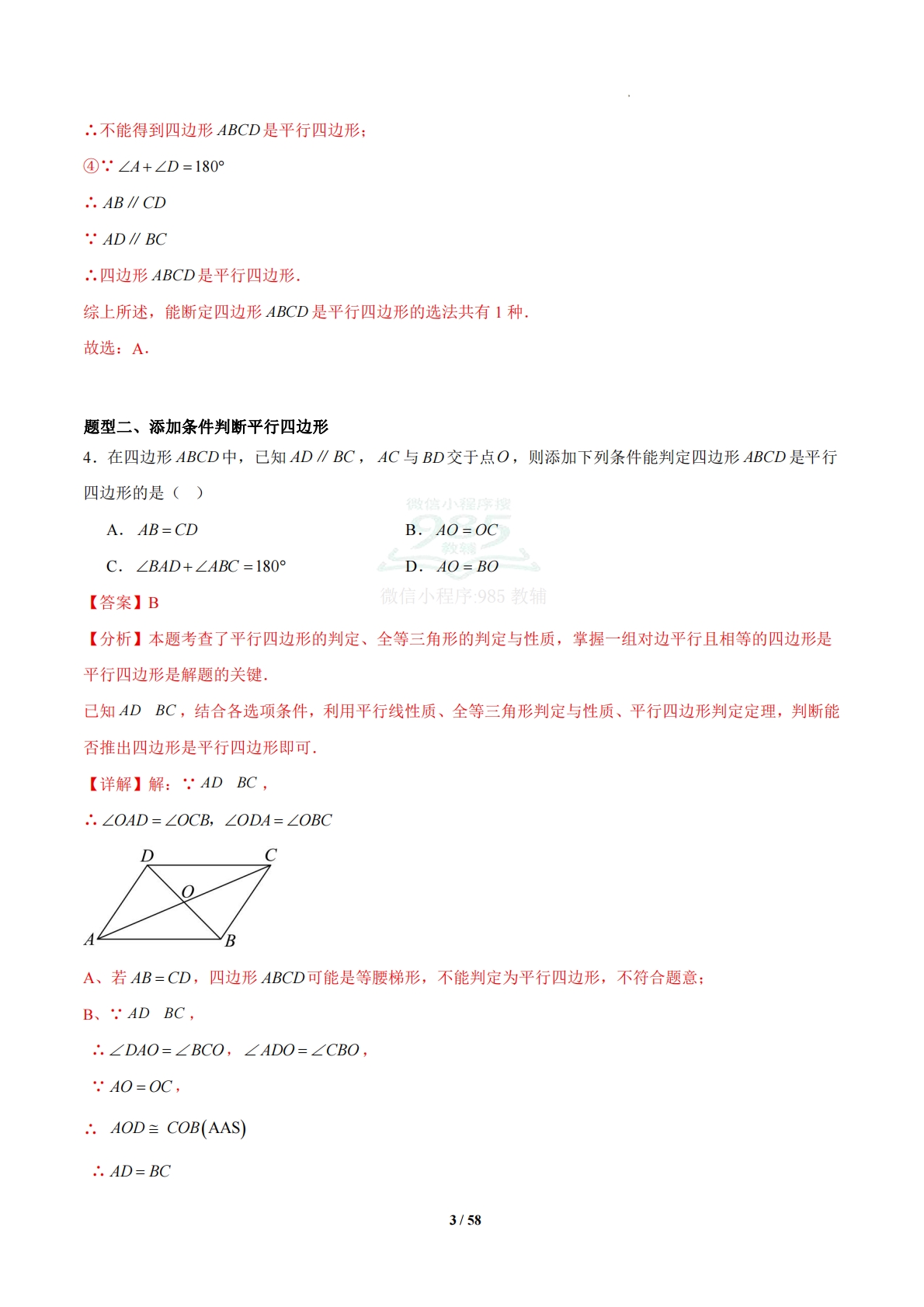 图片[3]-4.4 平行四边形的判定定理（题型专练）（浙教版专用）（解析版）.pdf-七宝：认真做好一件事