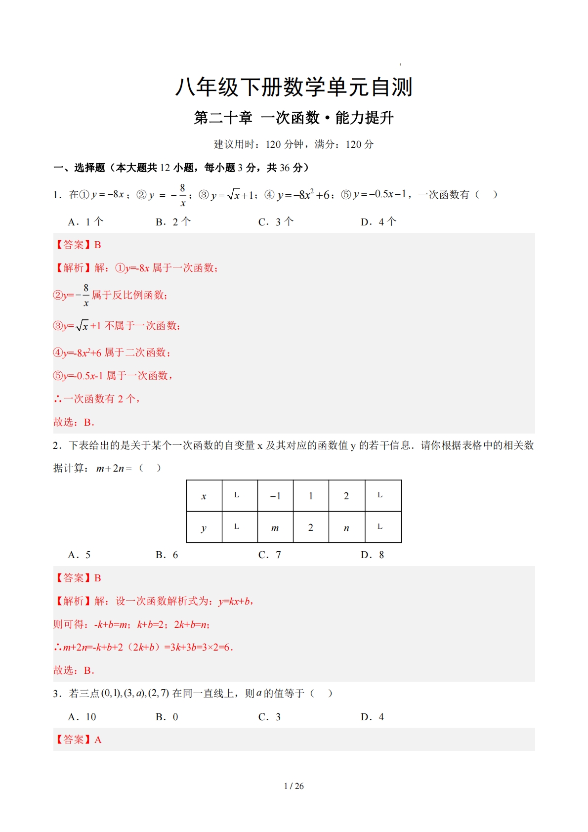 八下数学第二十章 一次函数·提升卷（解析版）.pdf-七宝：认真做好一件事