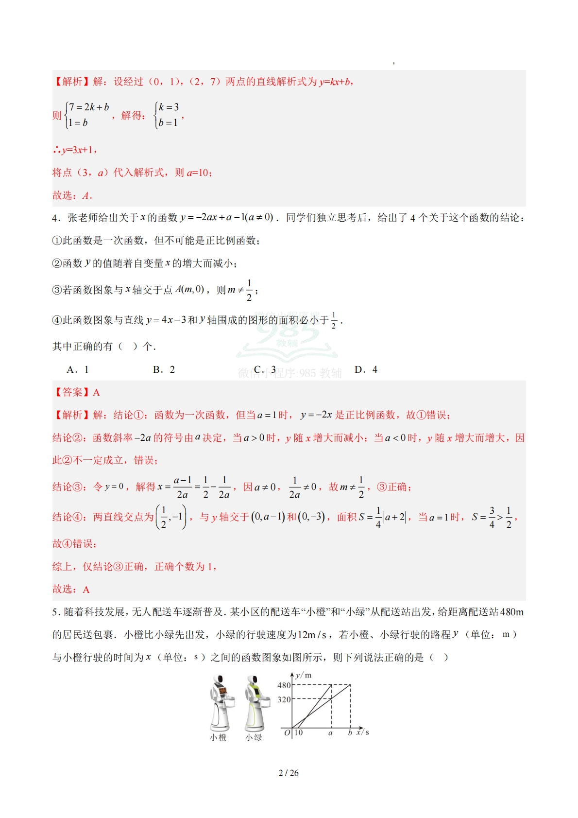 图片[2]-八下数学第二十章 一次函数·提升卷（解析版）.pdf-七宝：认真做好一件事