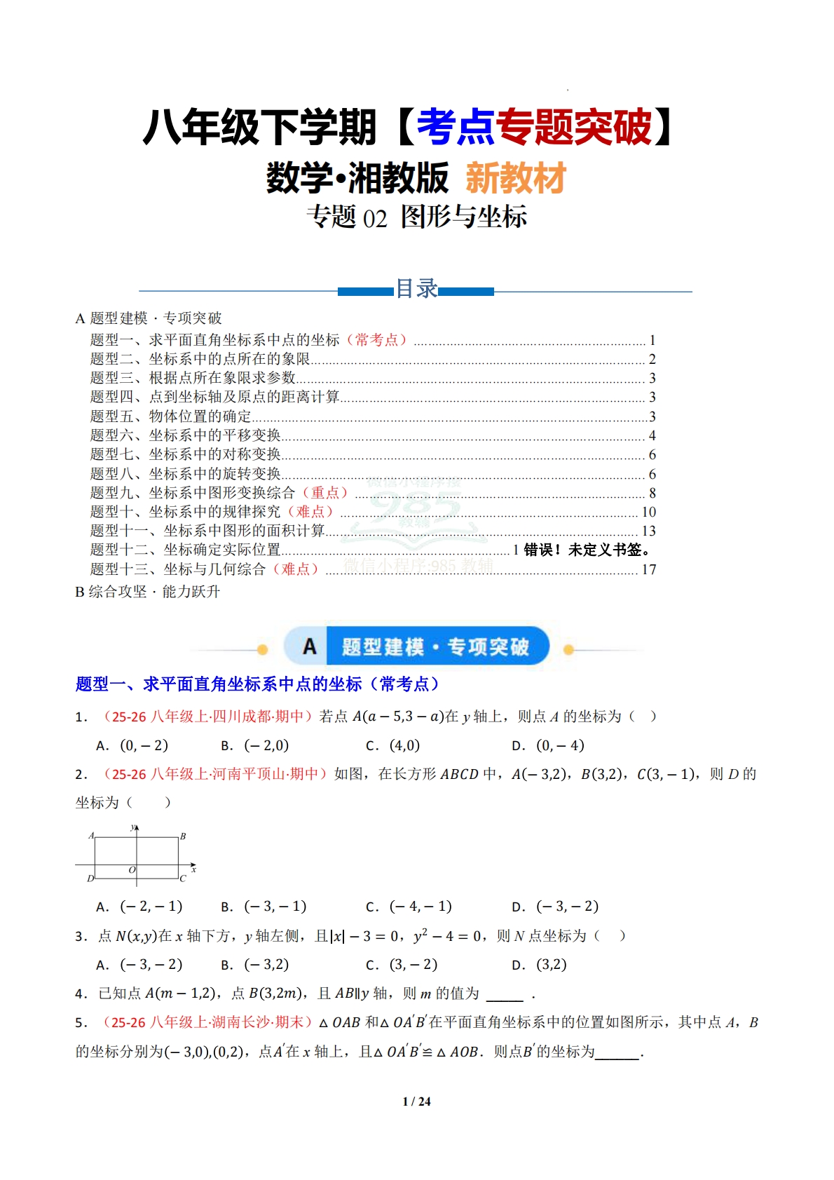 专题02 图形与坐标（专项训练）（原卷版）.pdf-七宝：认真做好一件事