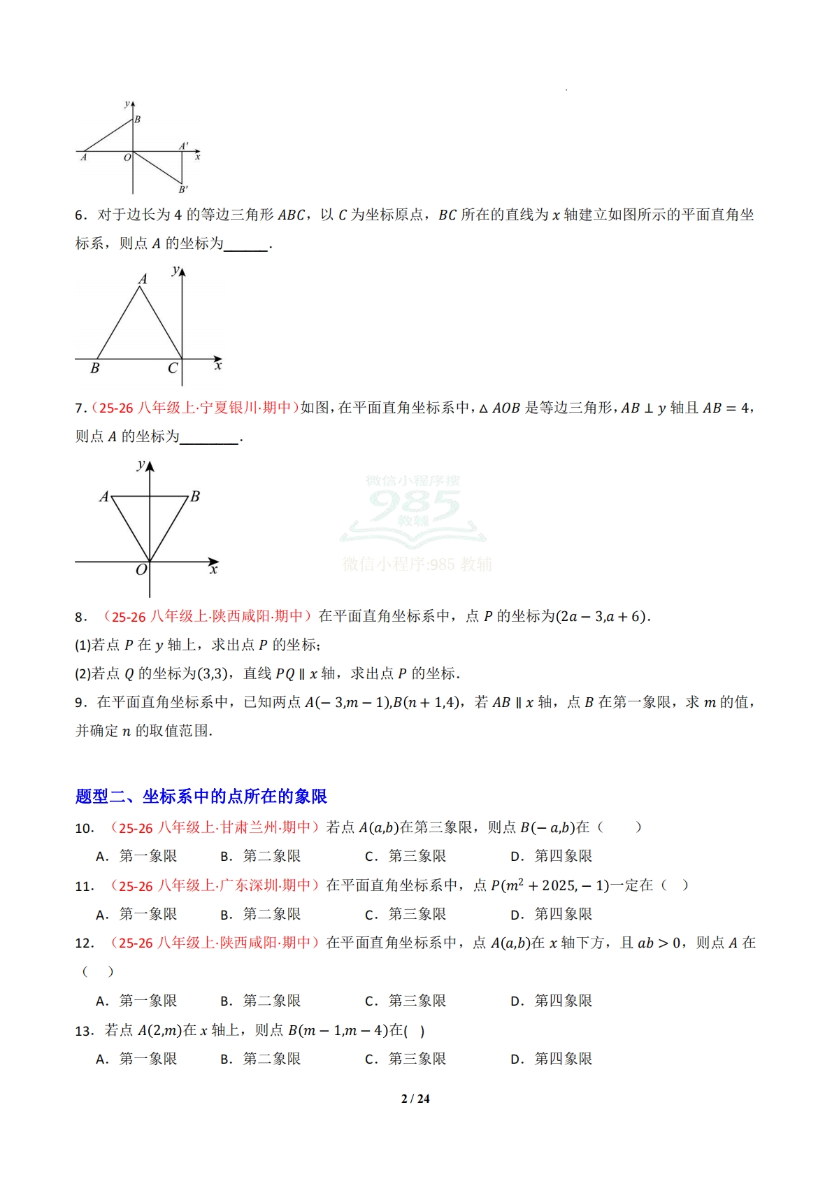 图片[2]-专题02 图形与坐标（专项训练）（原卷版）.pdf-七宝：认真做好一件事