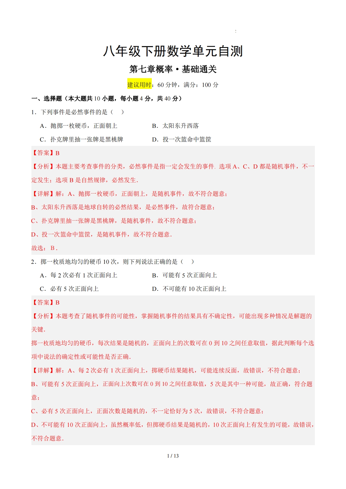 八下数学第七章 概率·基础卷（解析版）.pdf-七宝：认真做好一件事