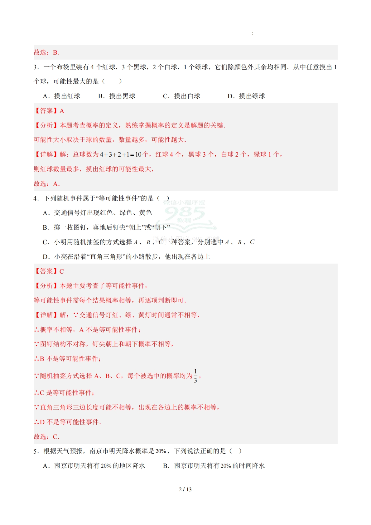 图片[2]-八下数学第七章 概率·基础卷（解析版）.pdf-七宝：认真做好一件事