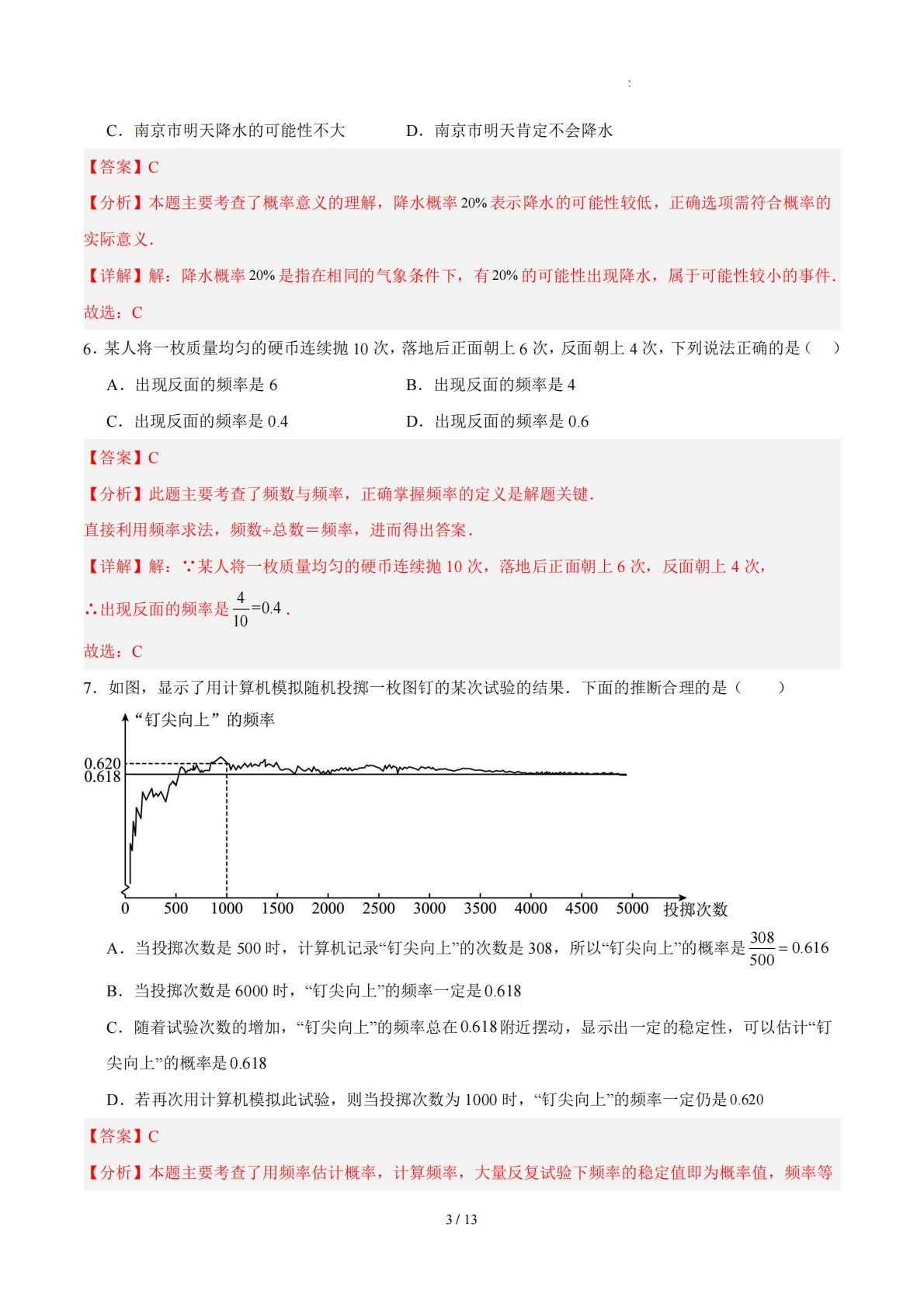 图片[3]-八下数学第七章 概率·基础卷（解析版）.pdf-七宝：认真做好一件事