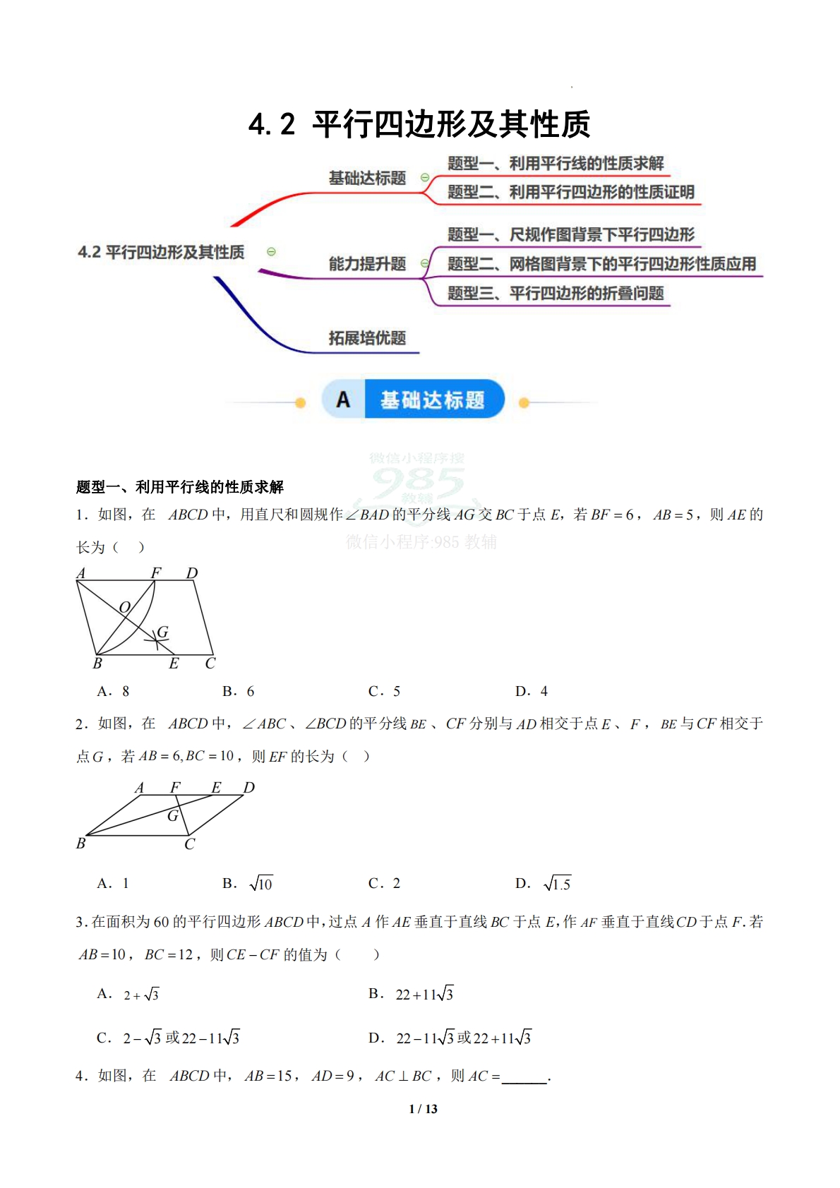 4.2 平行四边形及其性质（题型专练）（浙教版专用）（原卷版）.pdf-七宝：认真做好一件事