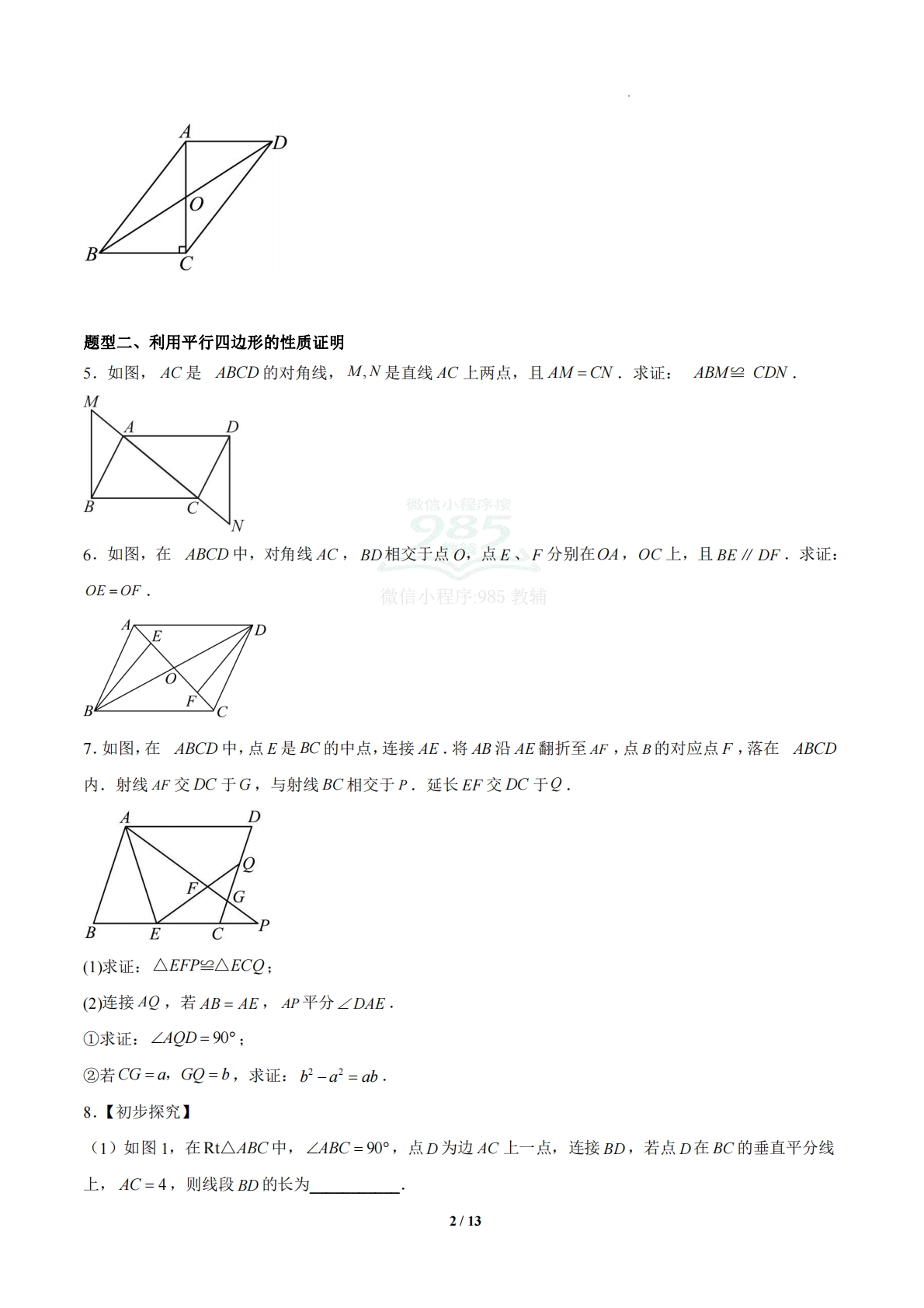 图片[2]-4.2 平行四边形及其性质（题型专练）（浙教版专用）（原卷版）.pdf-七宝：认真做好一件事