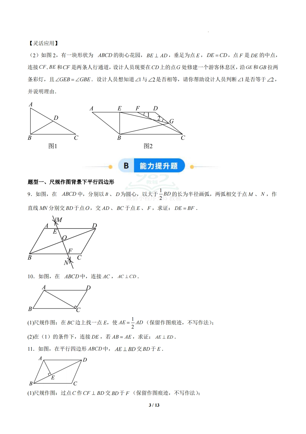 图片[3]-4.2 平行四边形及其性质（题型专练）（浙教版专用）（原卷版）.pdf-七宝：认真做好一件事