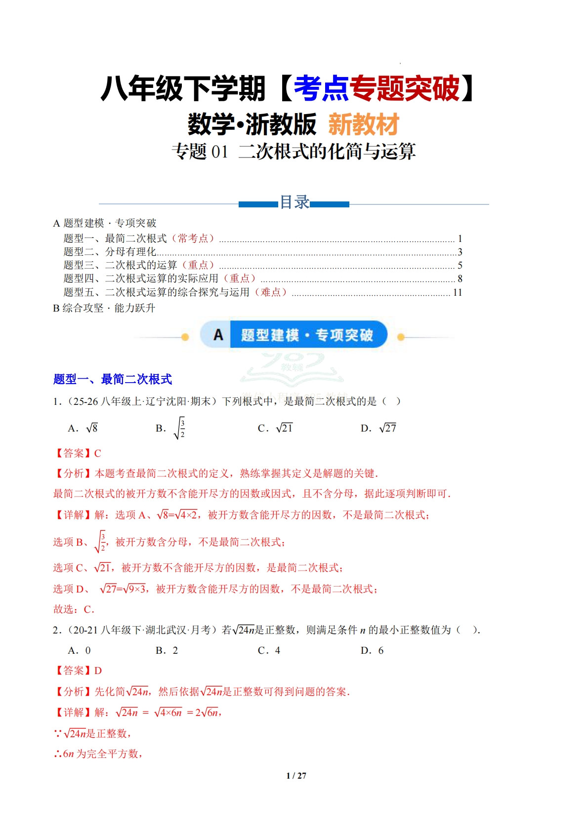 第1章 专题01 二次根式的化简与运算（专项训练）（解析版）.pdf-七宝：认真做好一件事
