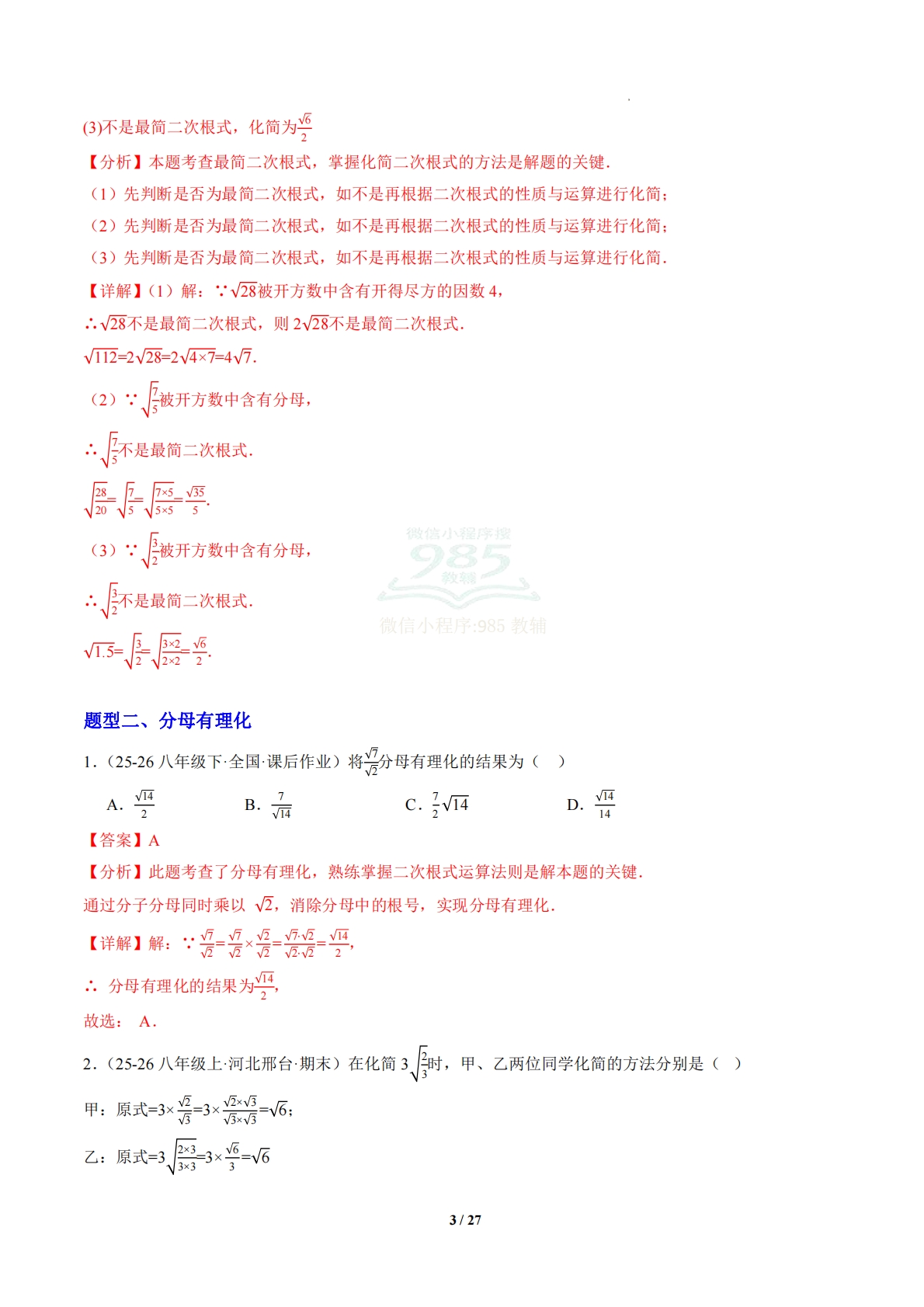 图片[3]-第1章 专题01 二次根式的化简与运算（专项训练）（解析版）.pdf-七宝：认真做好一件事