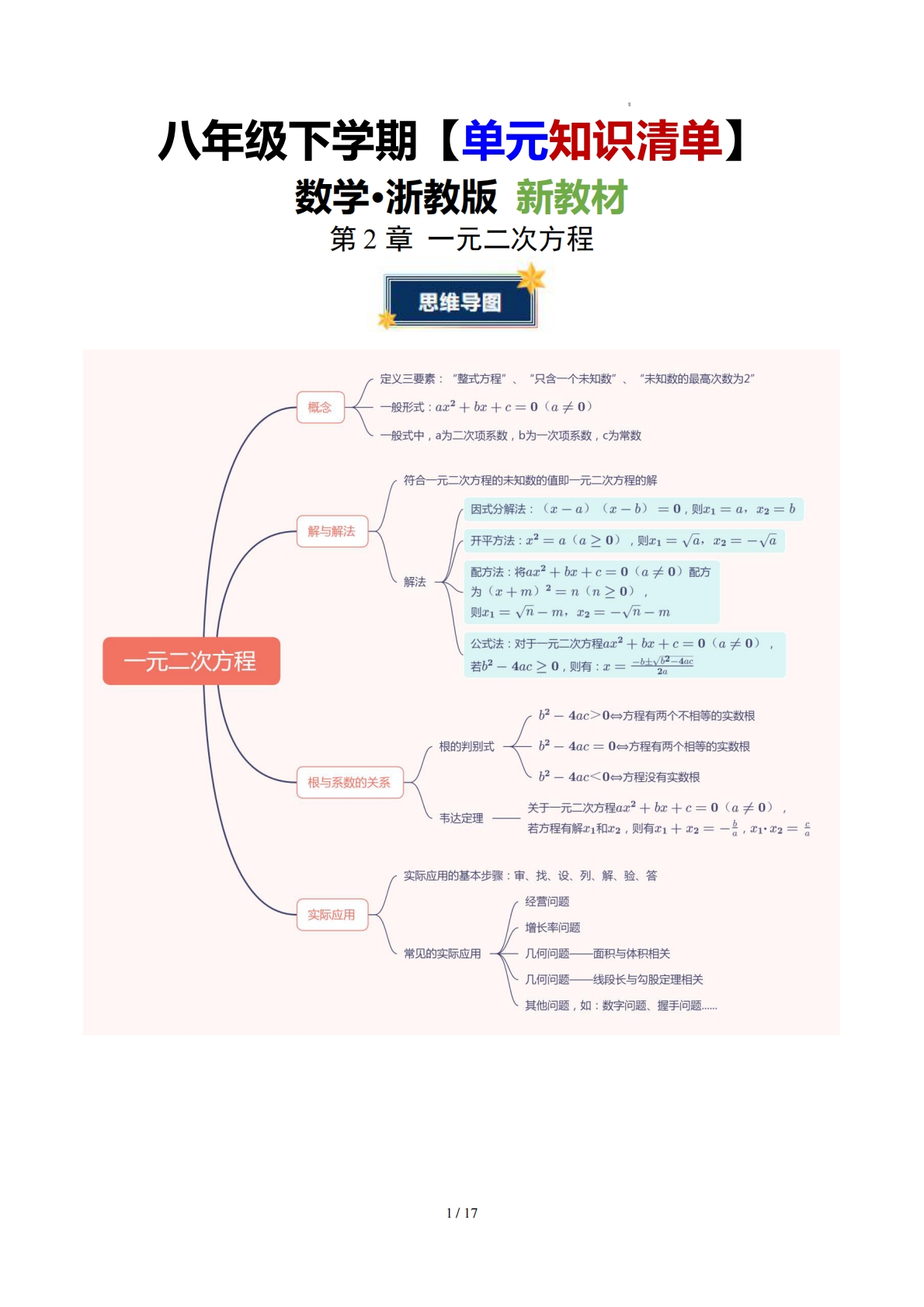 第2章 一元二次方程（知识清单）（学生版）数学新教材浙教版八年级下册.pdf-七宝：认真做好一件事