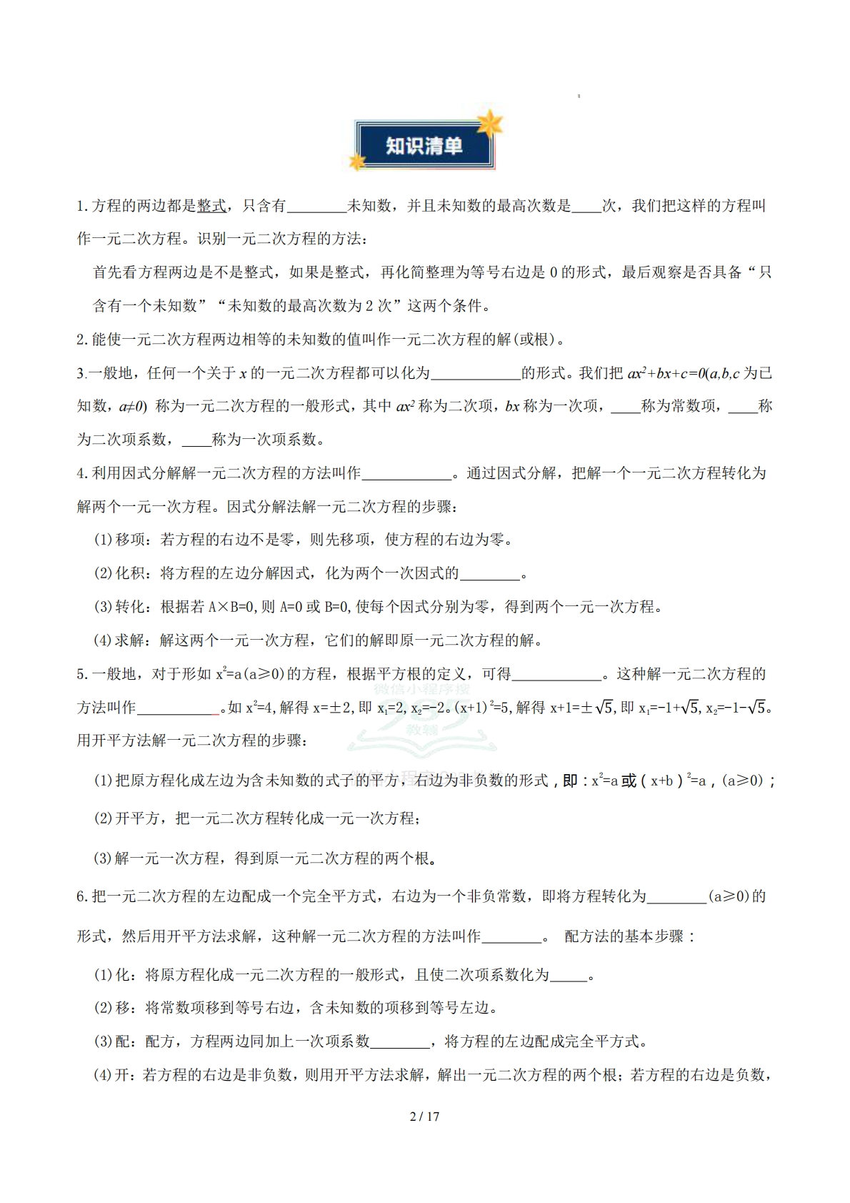 图片[2]-第2章 一元二次方程（知识清单）（学生版）数学新教材浙教版八年级下册.pdf-七宝：认真做好一件事