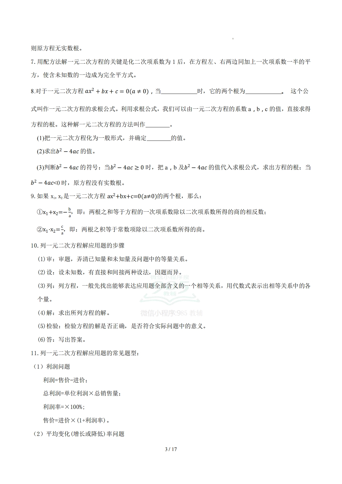 图片[3]-第2章 一元二次方程（知识清单）（学生版）数学新教材浙教版八年级下册.pdf-七宝：认真做好一件事