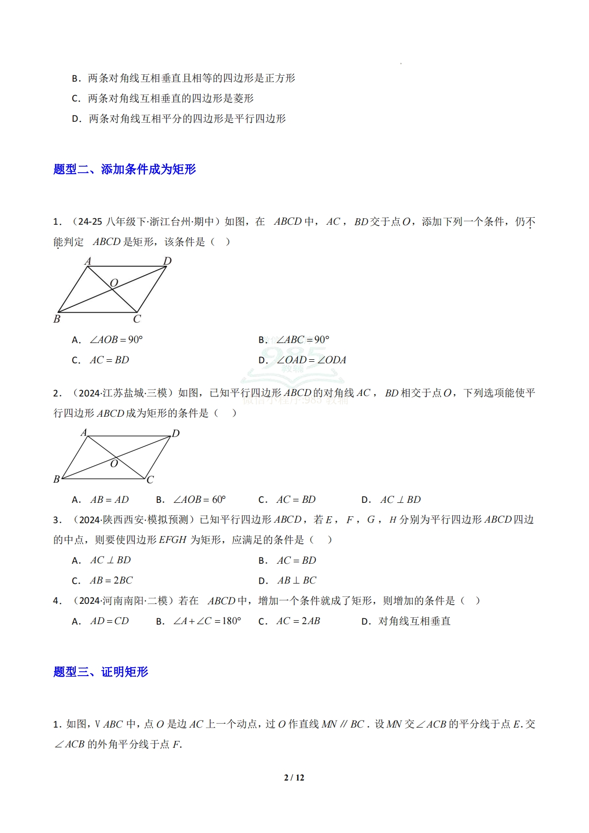 图片[2]-专题10 矩形-原卷版.pdf-七宝：认真做好一件事