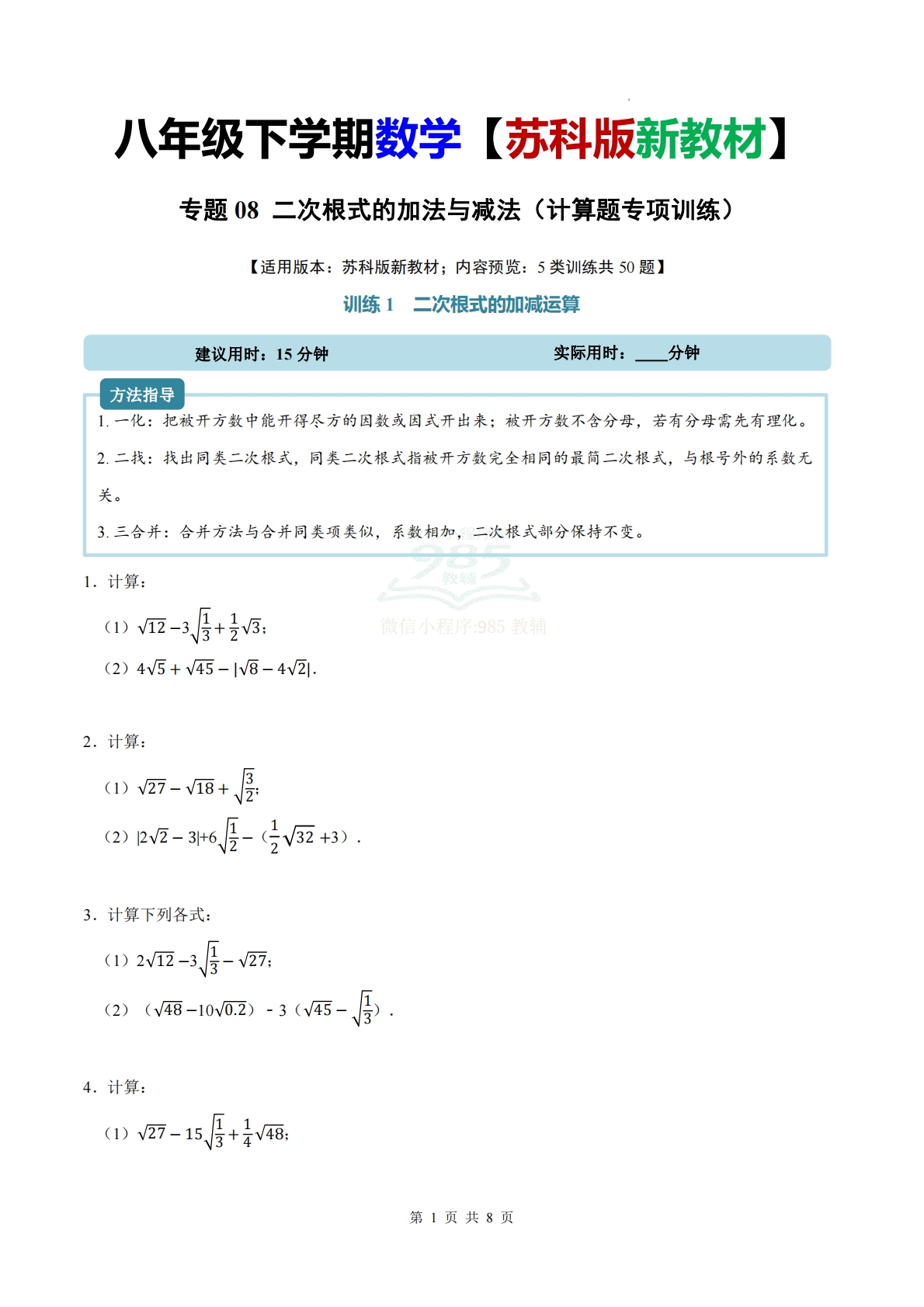 专题08 二次根式的加法与减法（计算题专项训练）数学苏科版新教材八年级下册（试题版）.pdf-七宝：认真做好一件事