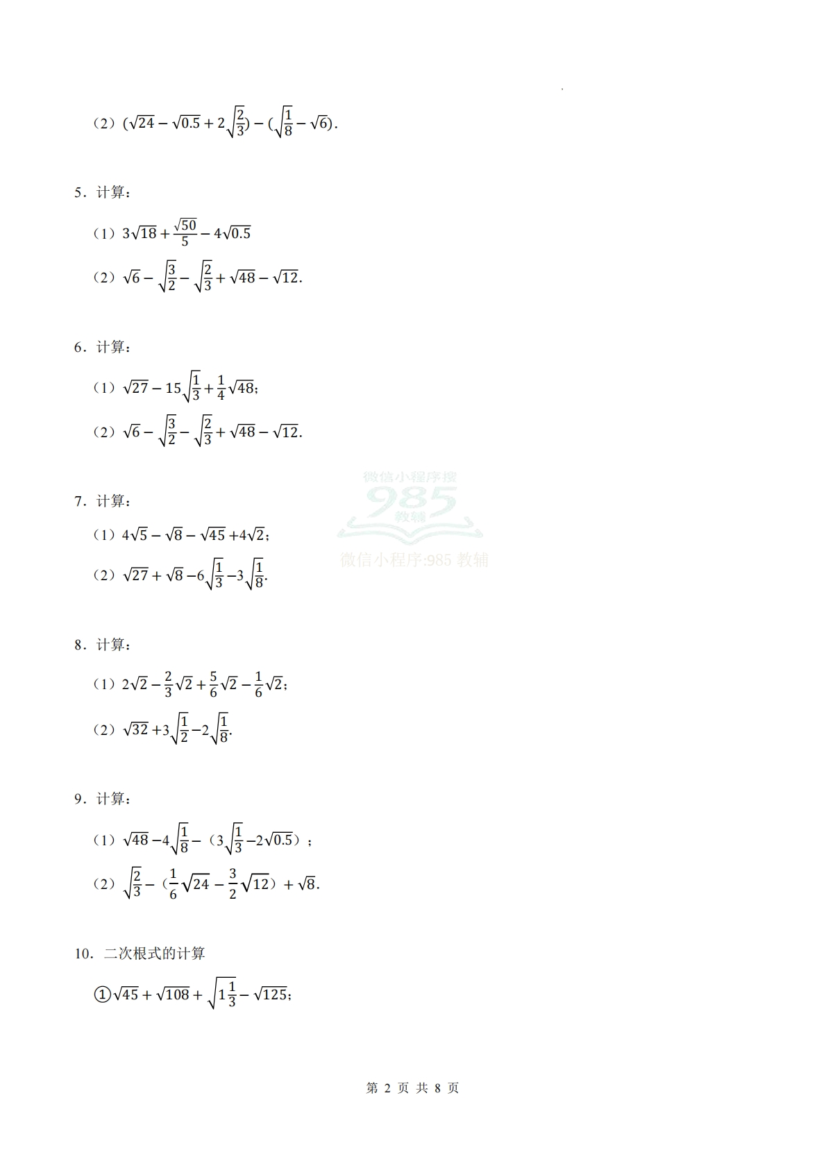 图片[2]-专题08 二次根式的加法与减法（计算题专项训练）数学苏科版新教材八年级下册（试题版）.pdf-七宝：认真做好一件事