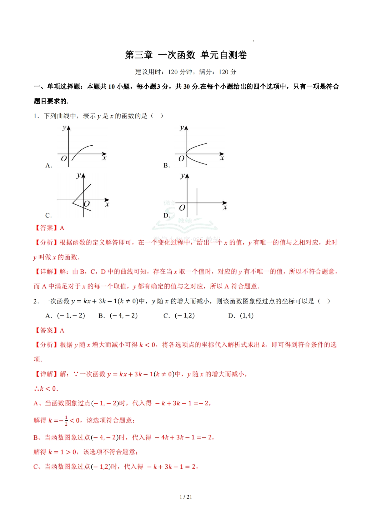 第三章 一次函数（单元自测卷）（解析版）.pdf-七宝：认真做好一件事