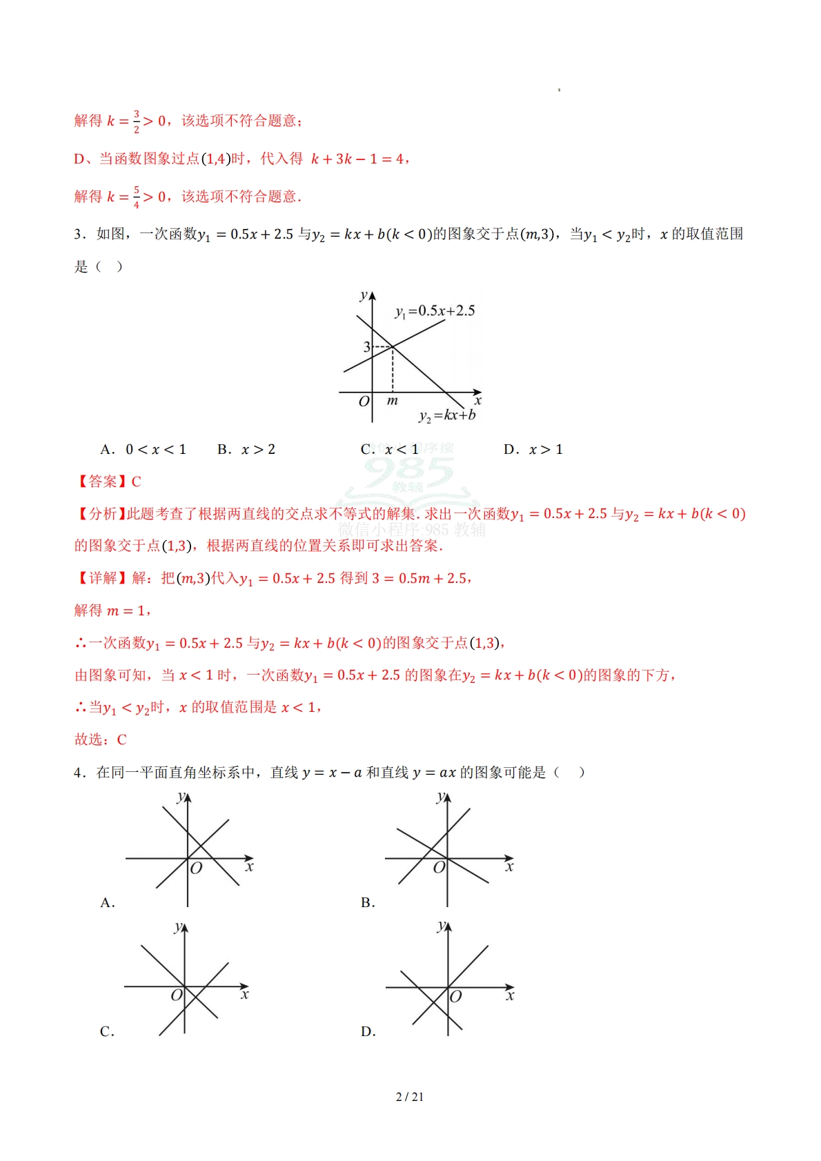 图片[2]-第三章 一次函数（单元自测卷）（解析版）.pdf-七宝：认真做好一件事