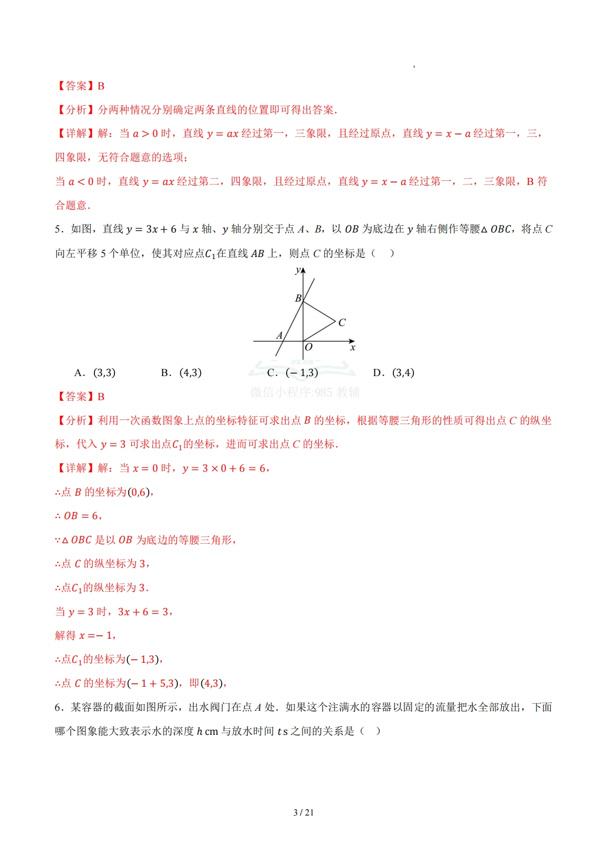 图片[3]-第三章 一次函数（单元自测卷）（解析版）.pdf-七宝：认真做好一件事