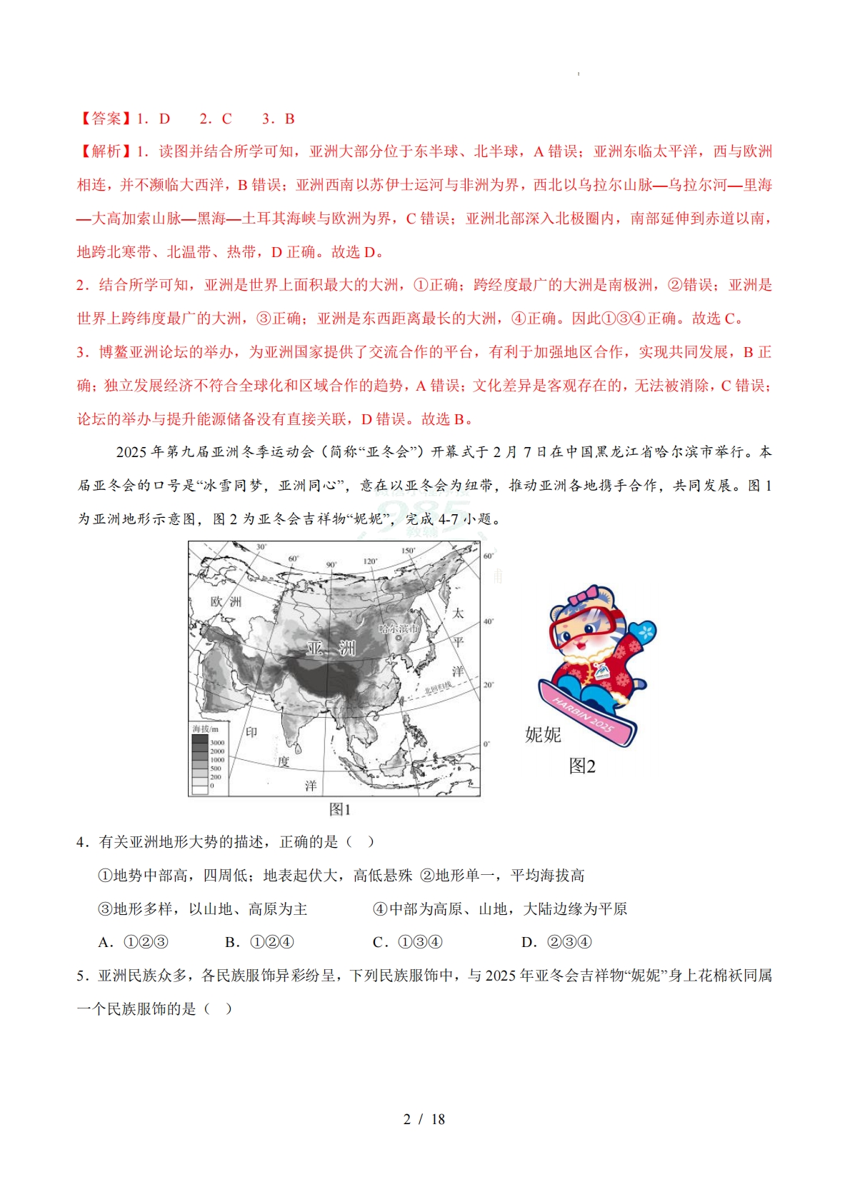 图片[2]-七年级地理期中模拟卷01（全解全析）（星球版）.pdf-七宝：认真做好一件事