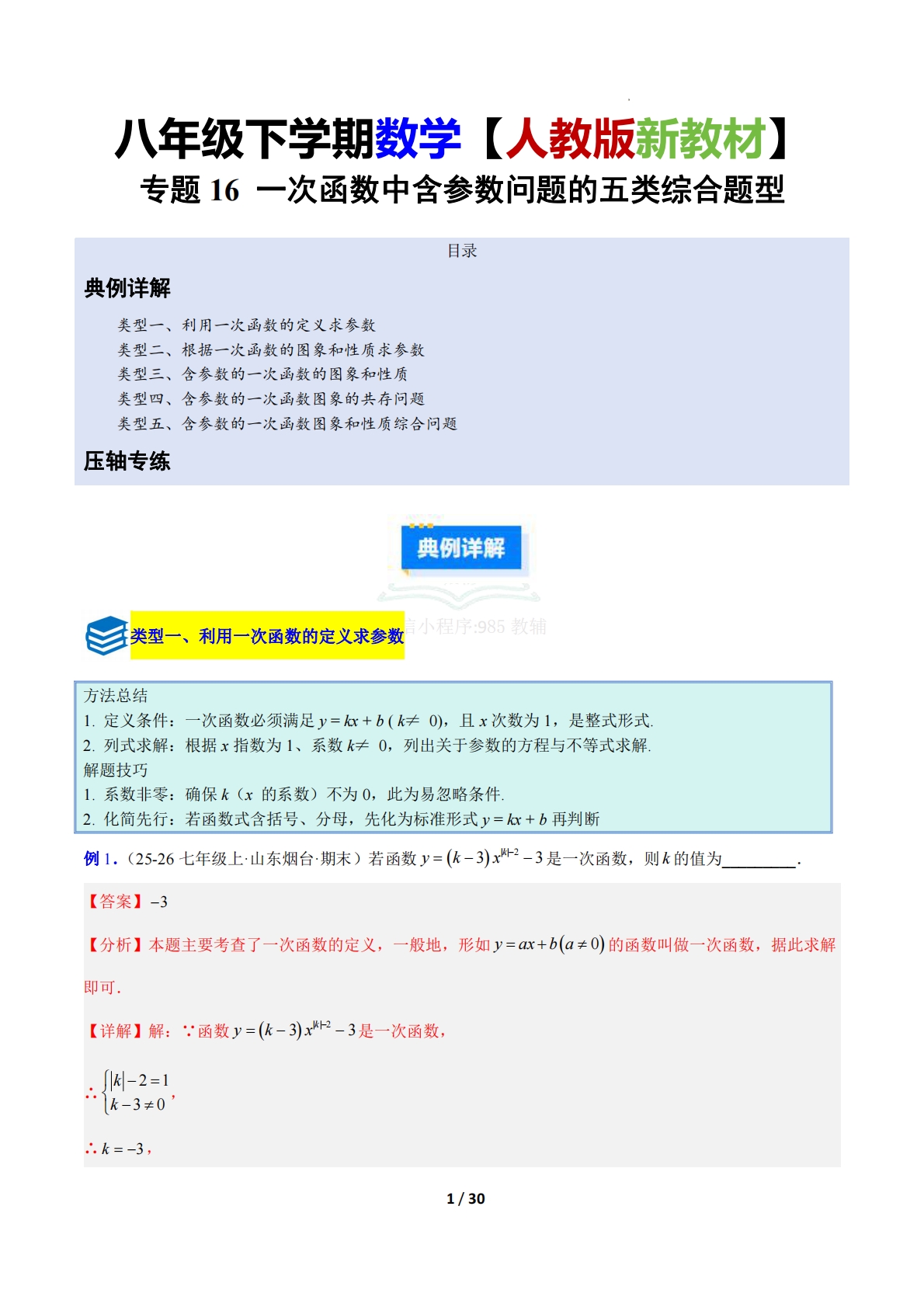 专题16 一次函数中含参数问题的五类综合题型（压轴题专项训练）（解析版）.pdf-七宝：认真做好一件事