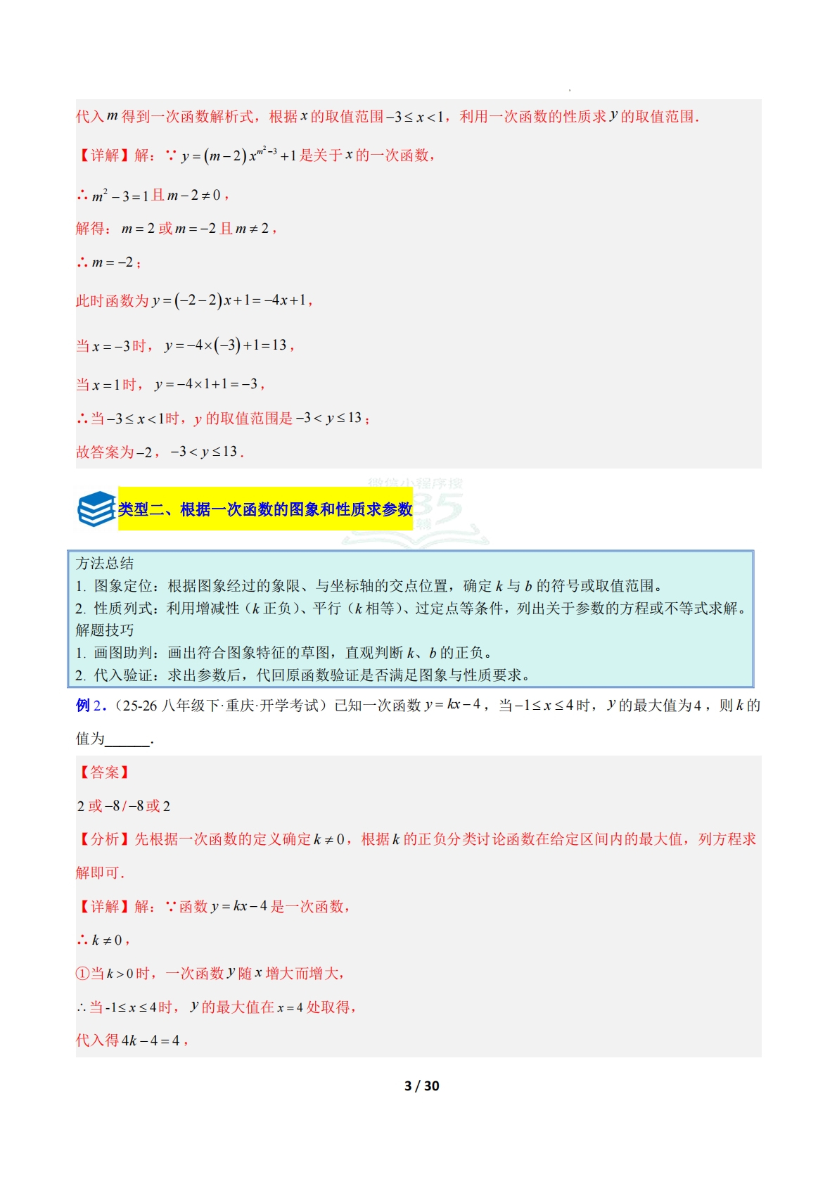 图片[3]-专题16 一次函数中含参数问题的五类综合题型（压轴题专项训练）（解析版）.pdf-七宝：认真做好一件事
